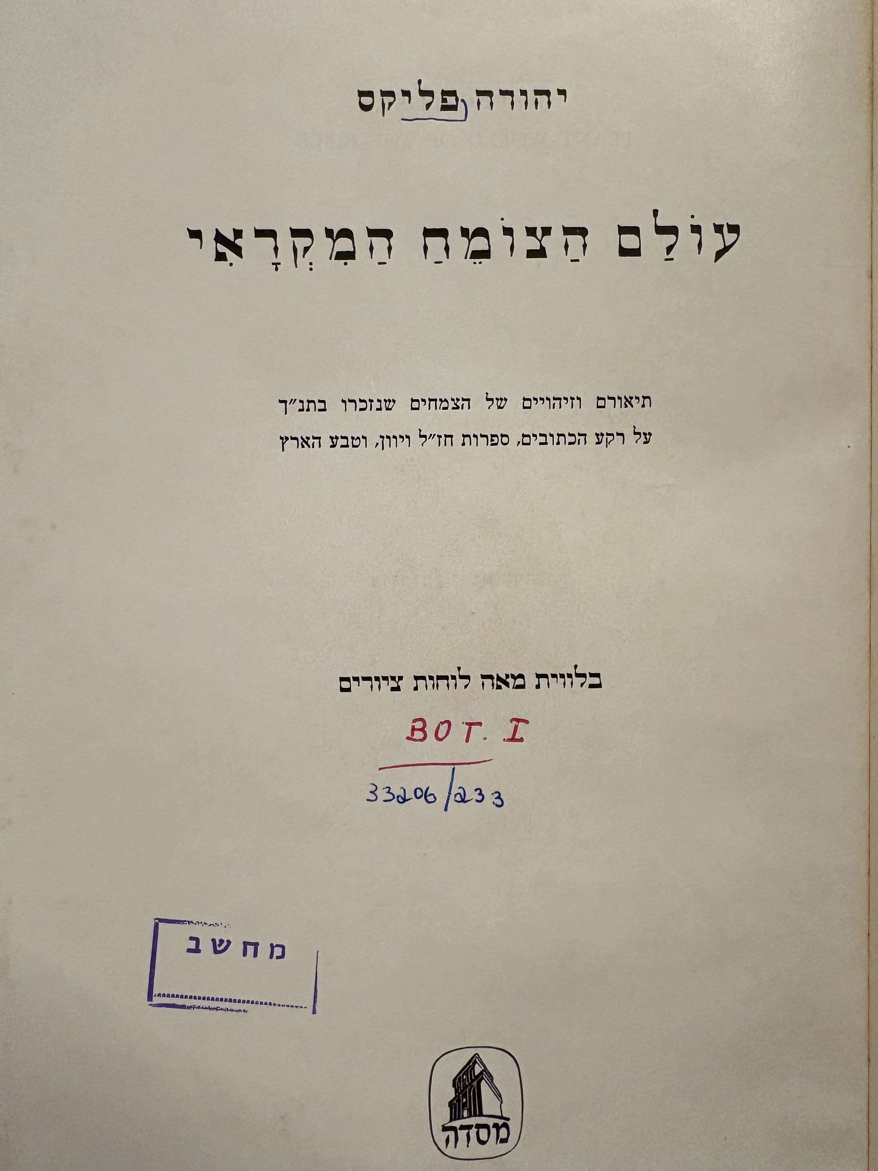 עולם הצומח המקראי / תיאורם וזיהויים של הצמחים שנזכרו בתנ"ך על רקע הכתובים, ספרות חז"ל ויוון, וטבע הארץ / בלווית מאה לוחות ציורים