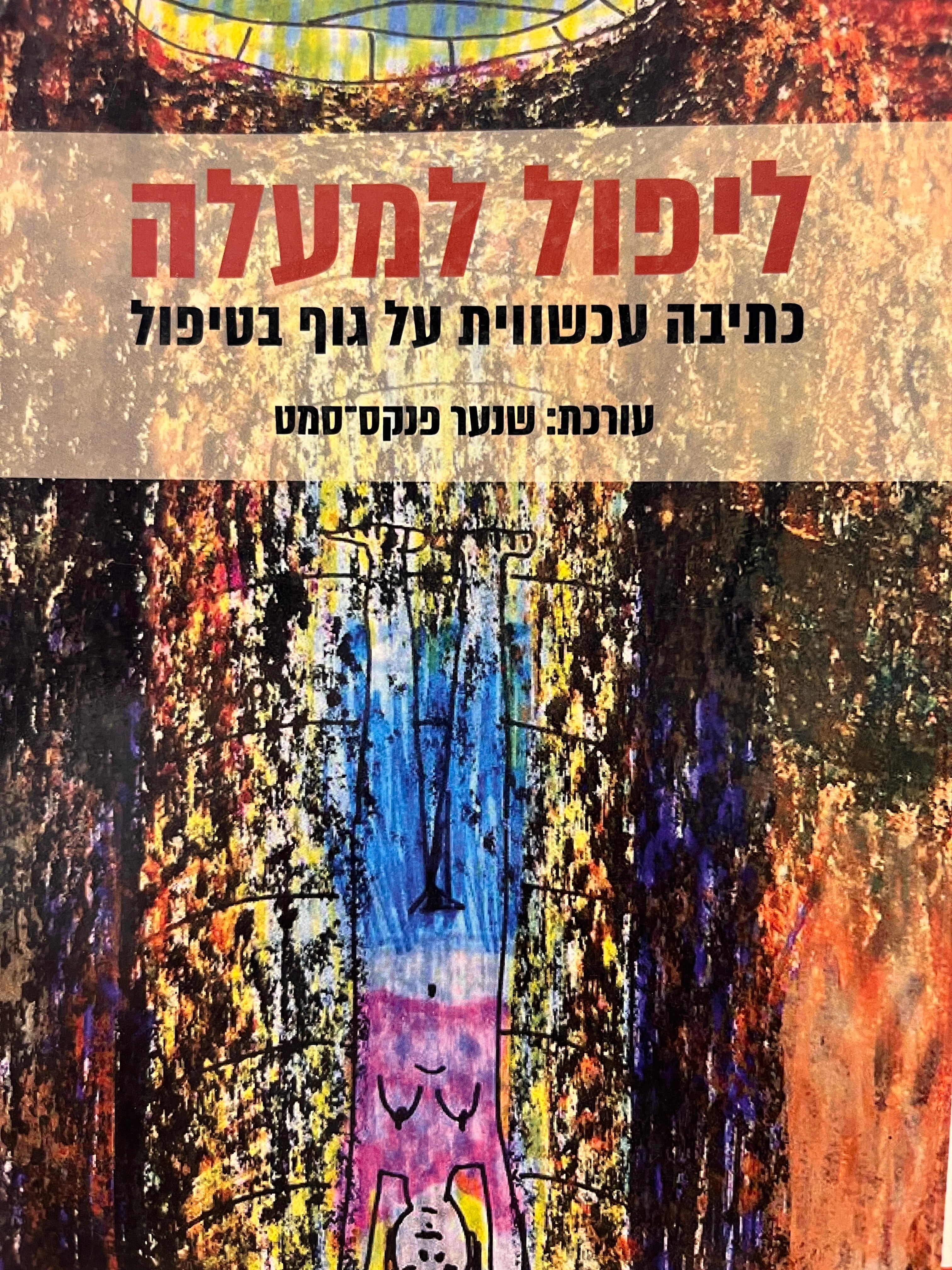 ליפול למעלה / כתיבה עכשווית על גוף בטיפול