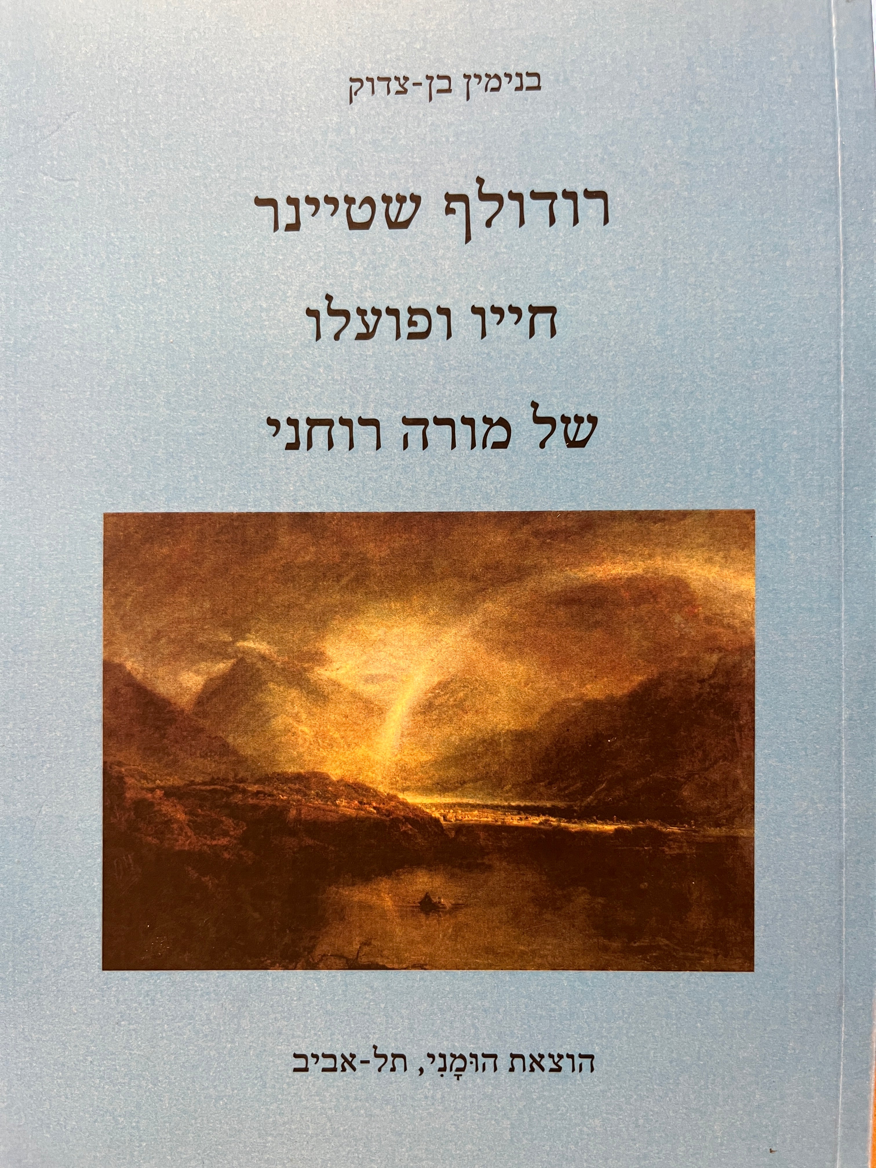 רודולף שטיינר חייו ופועלו של מורה רוחני