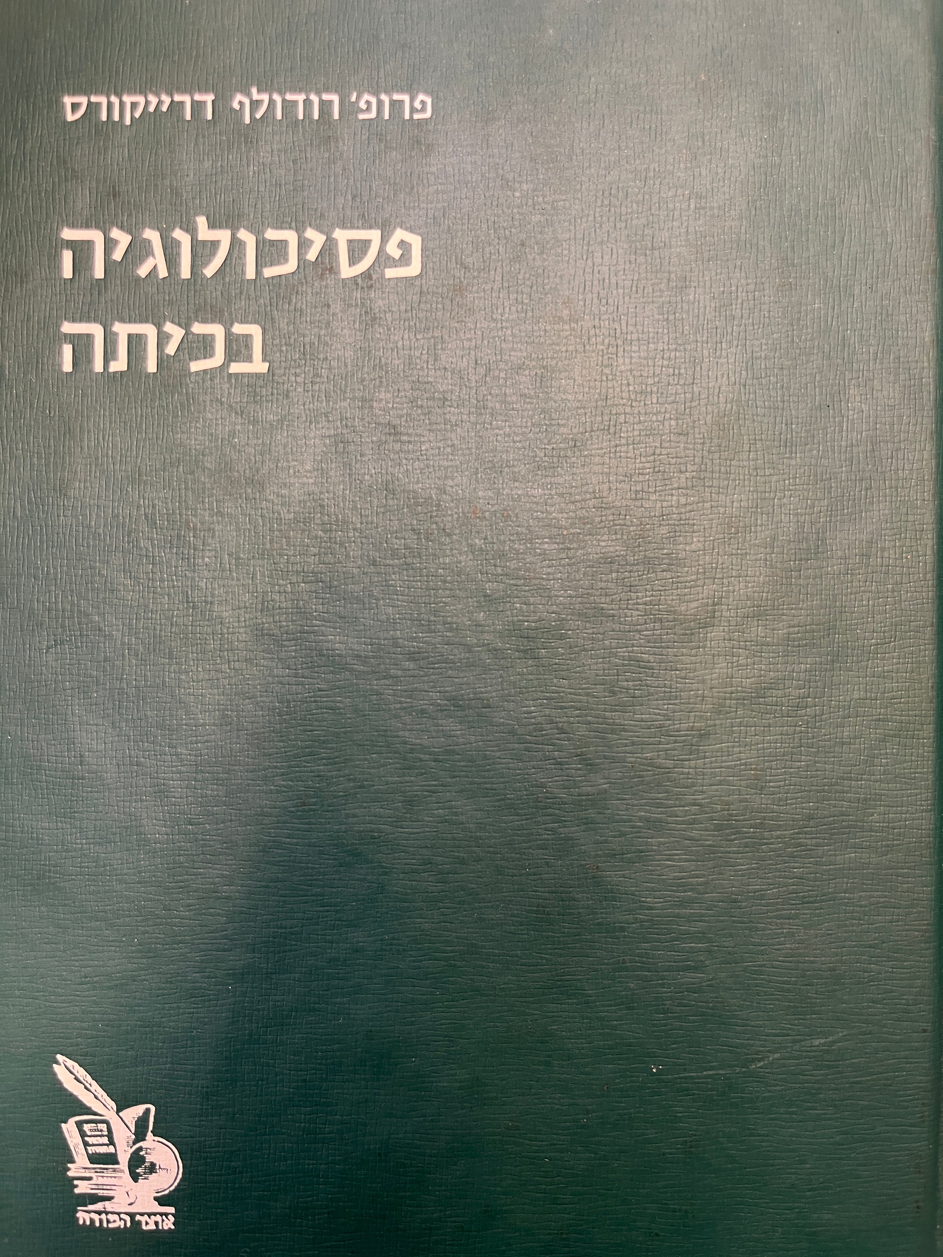 פסיכולוגיה בכיתה / ספר-עזר למורים