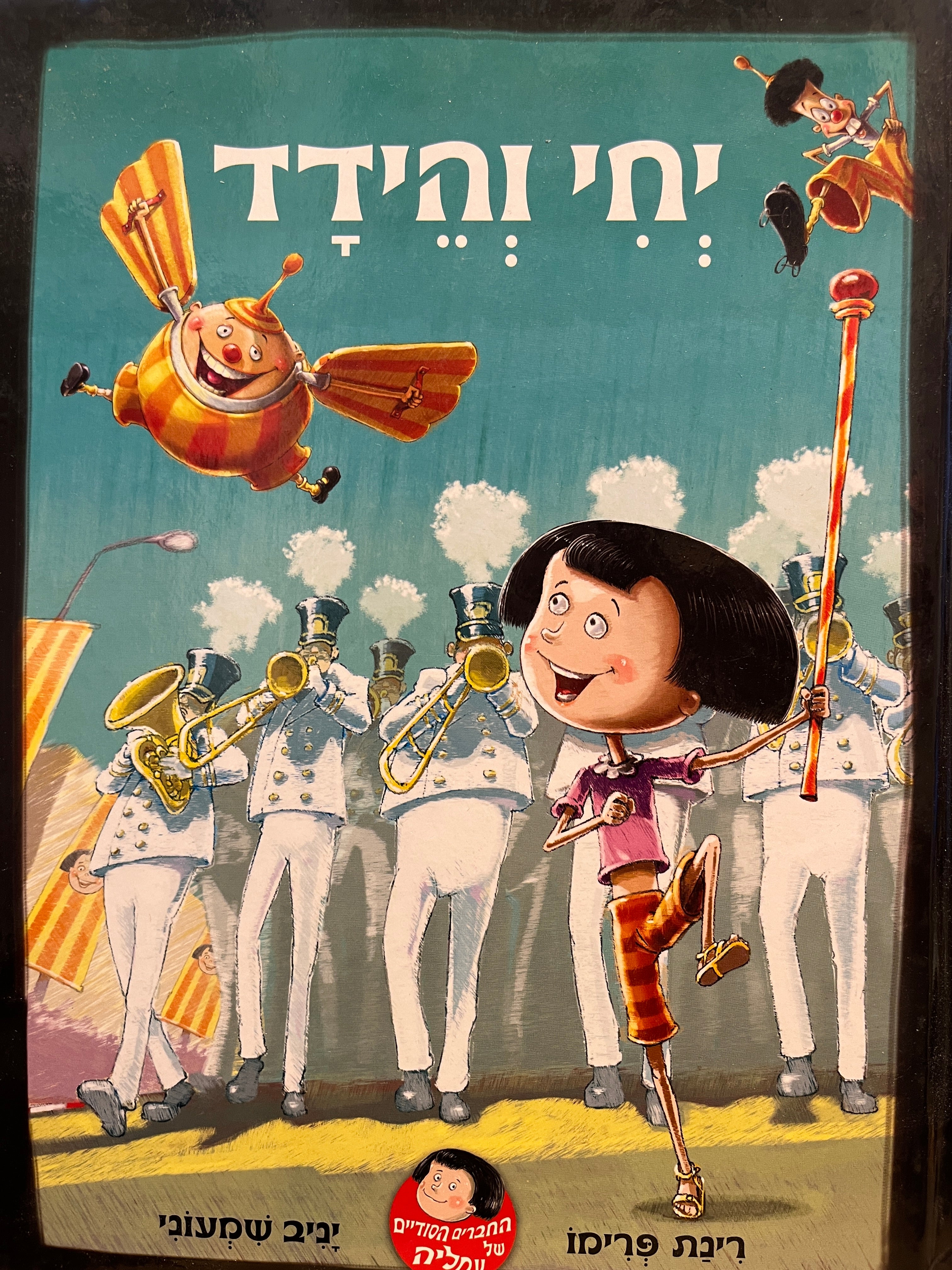 יחי והידד