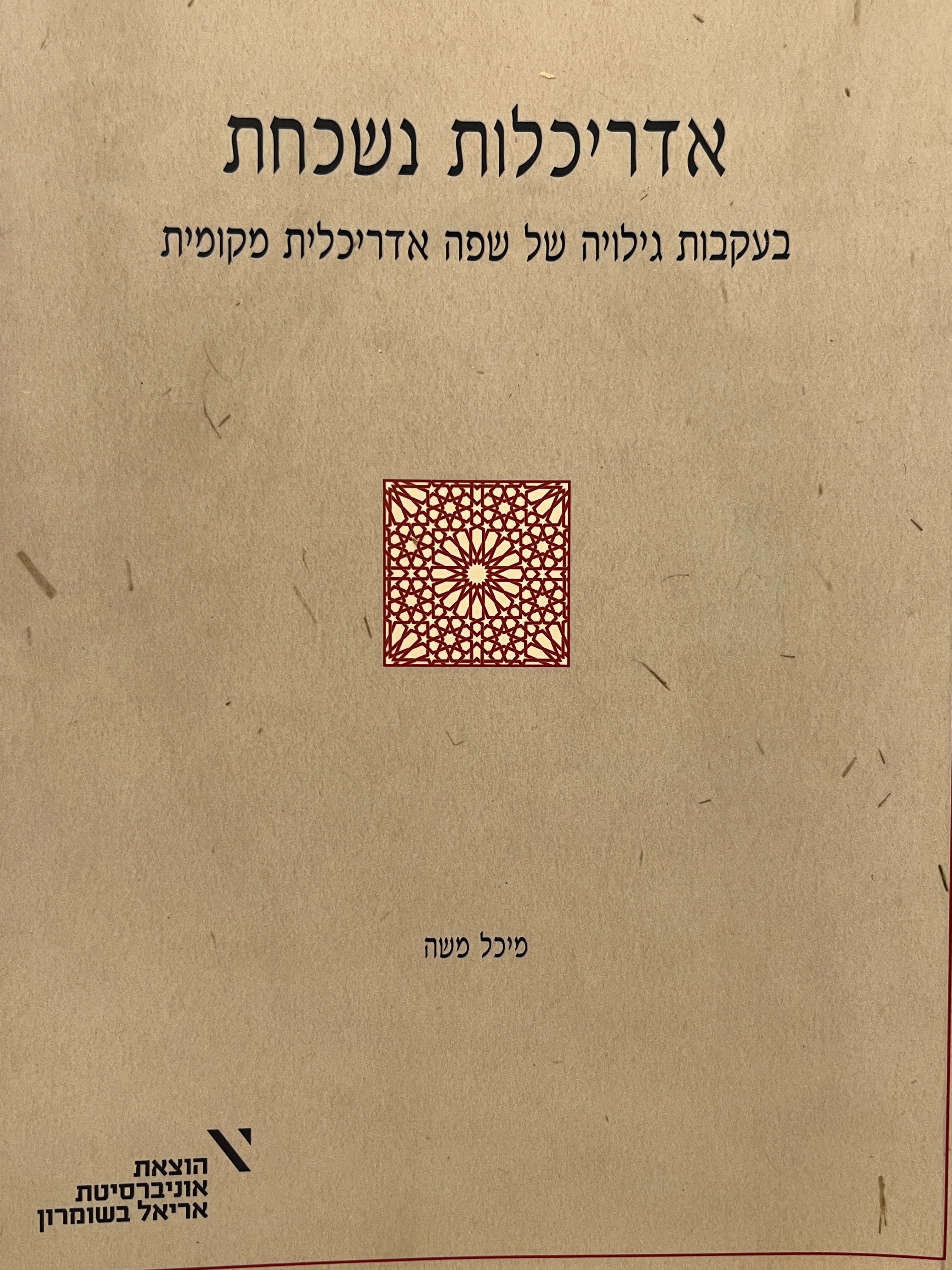 אדריכלות נשכחת / בעקבות גילויה של שפה אדריכלית מקומית