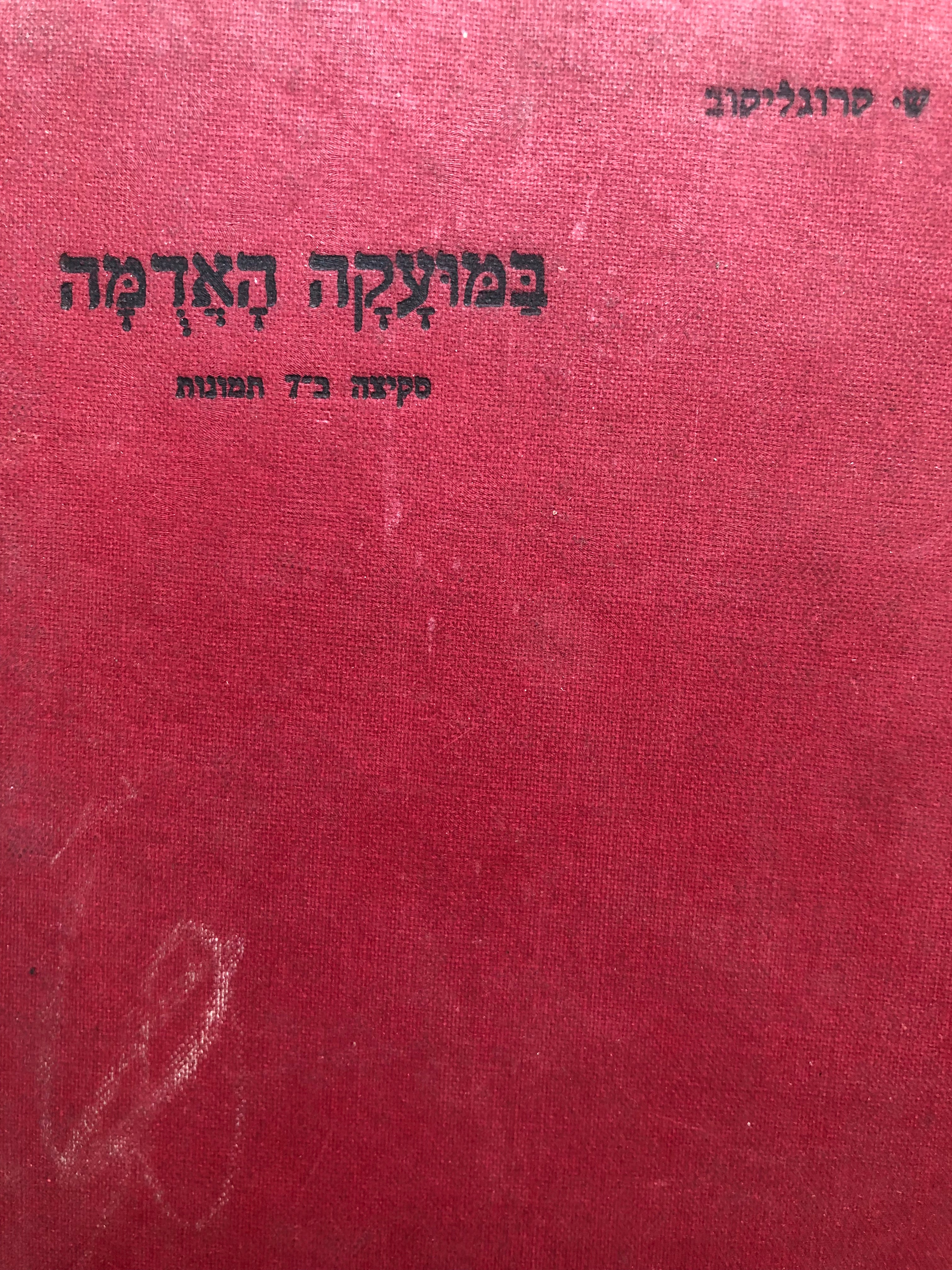 במועקה האדמה / סקיצה ב 7 תמונות