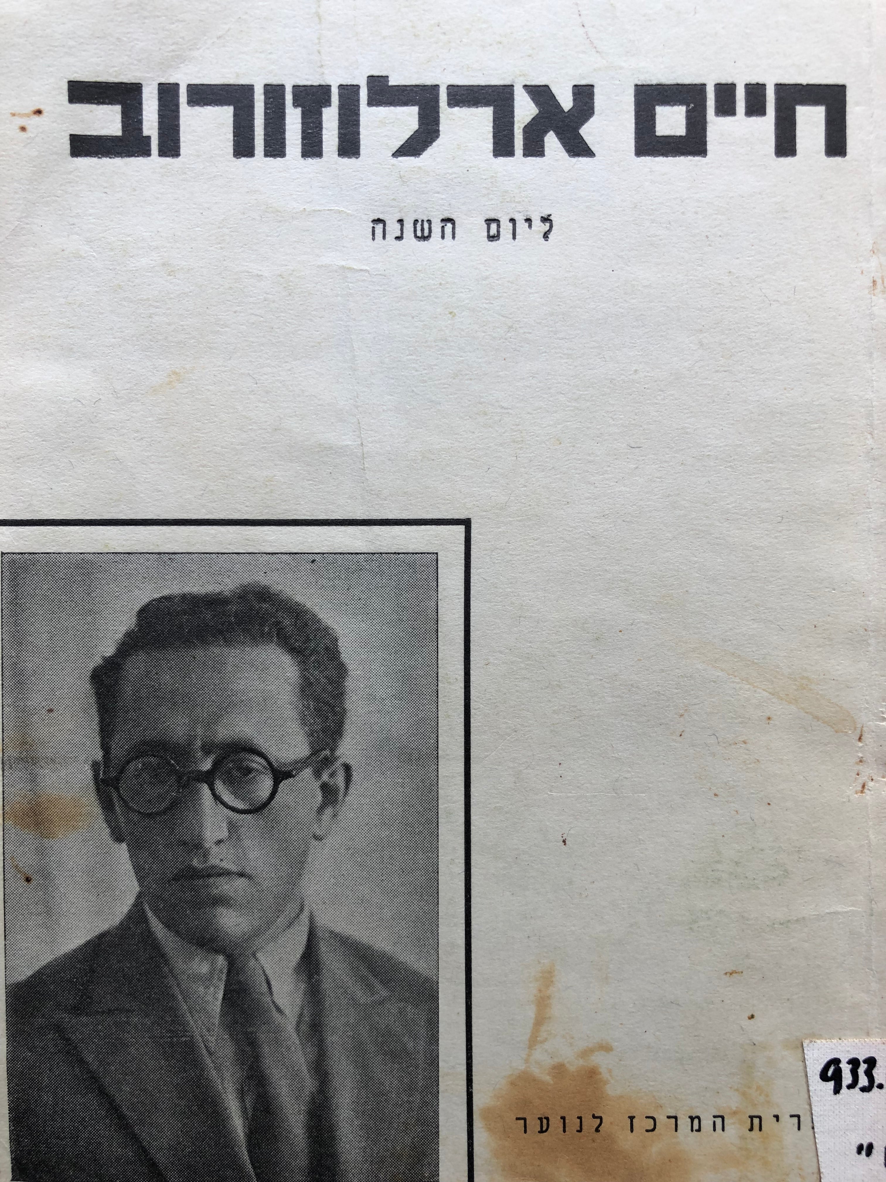 חיים ארלוזורוב / דברי אזכרה ליום השנה