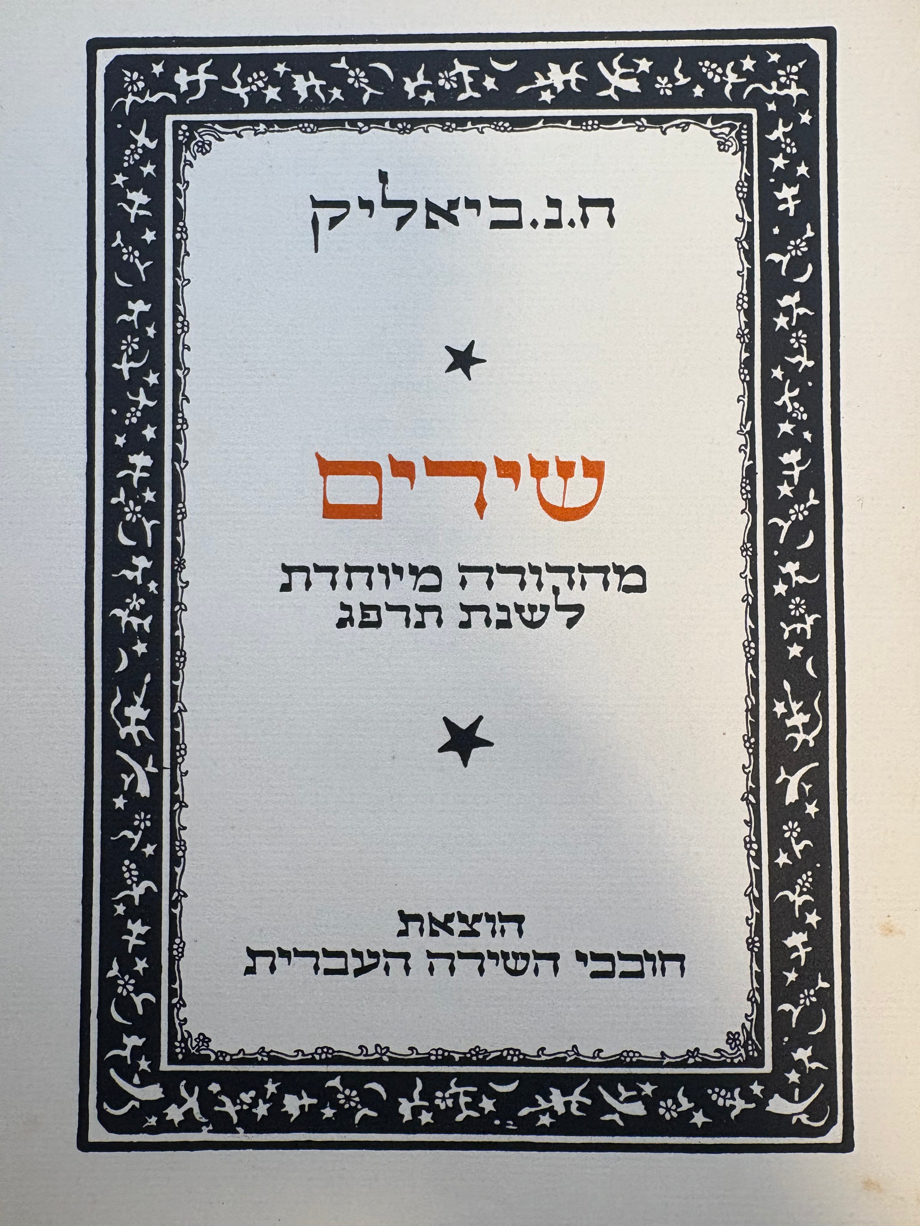 שירים / מהדורה מיוחדת לשנת תרפג - חתום ומוקדש על ידי ביאליק