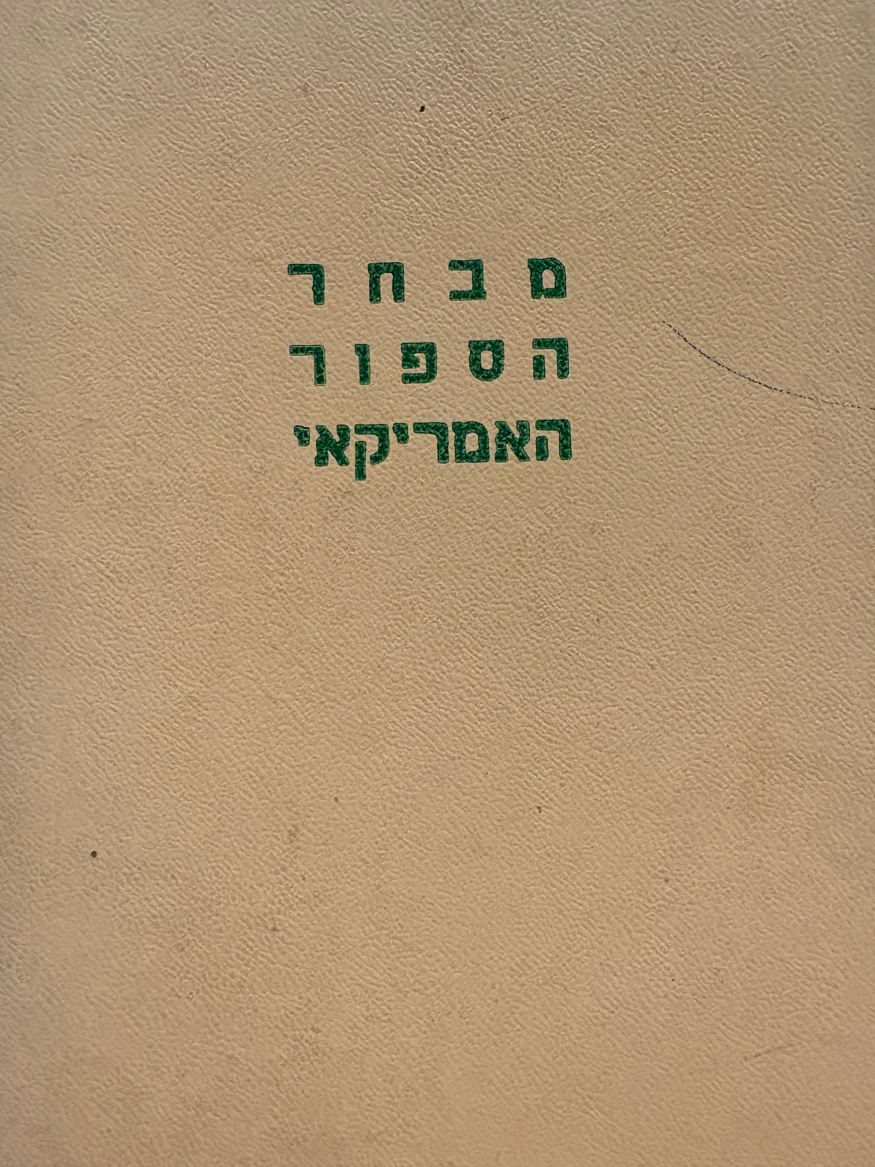 מבחר הספור האמריקאי