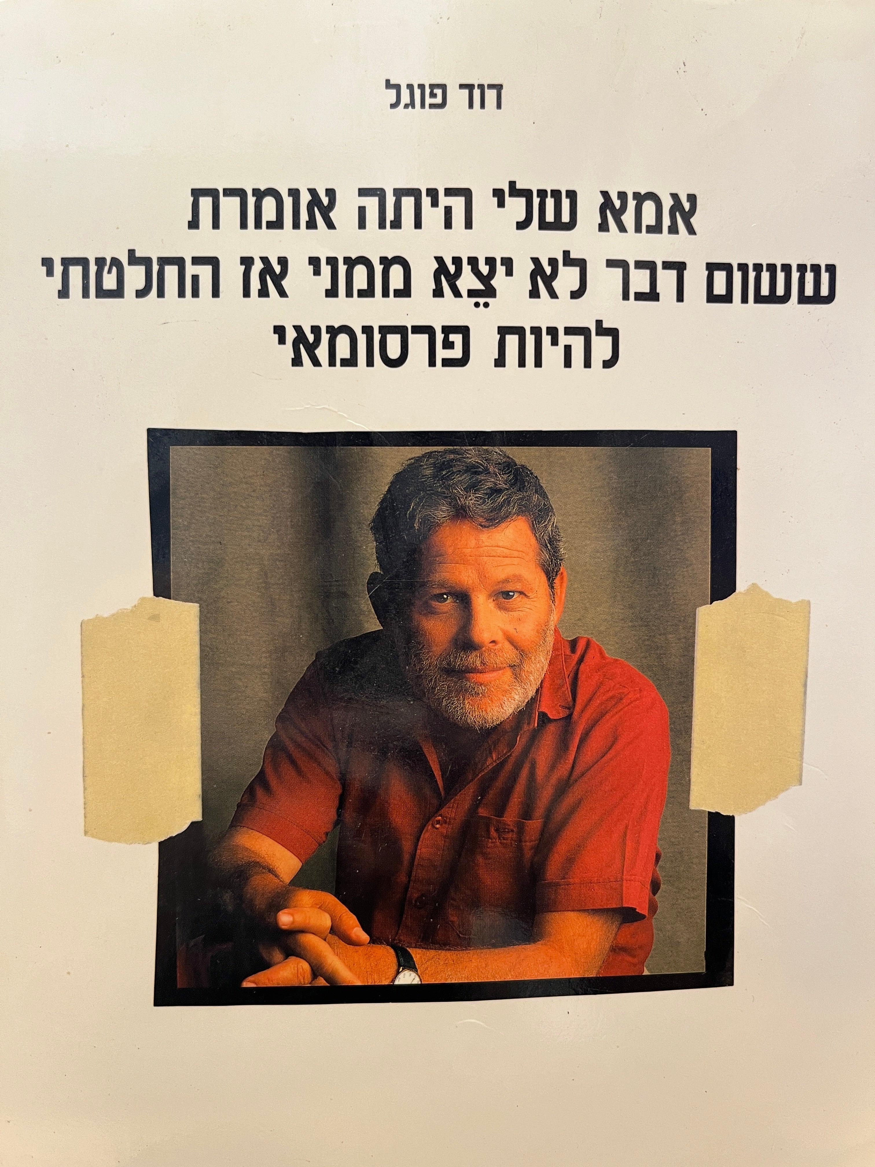 אמא שלי היתה אומרת ששום דבר לא יצא ממני / אז החלטתי להיות פרסומאי