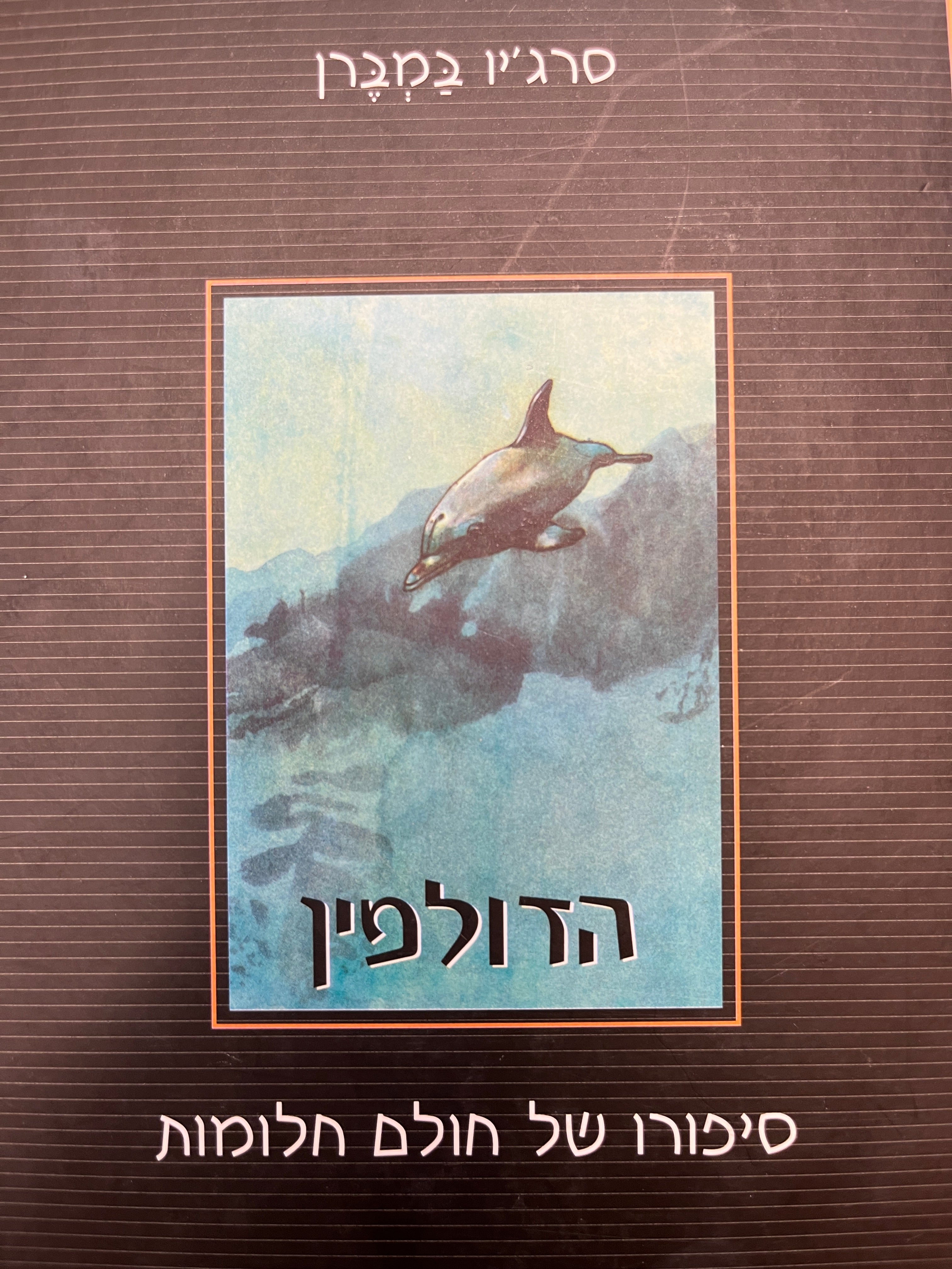 הדולפין / סיפורו של חולם