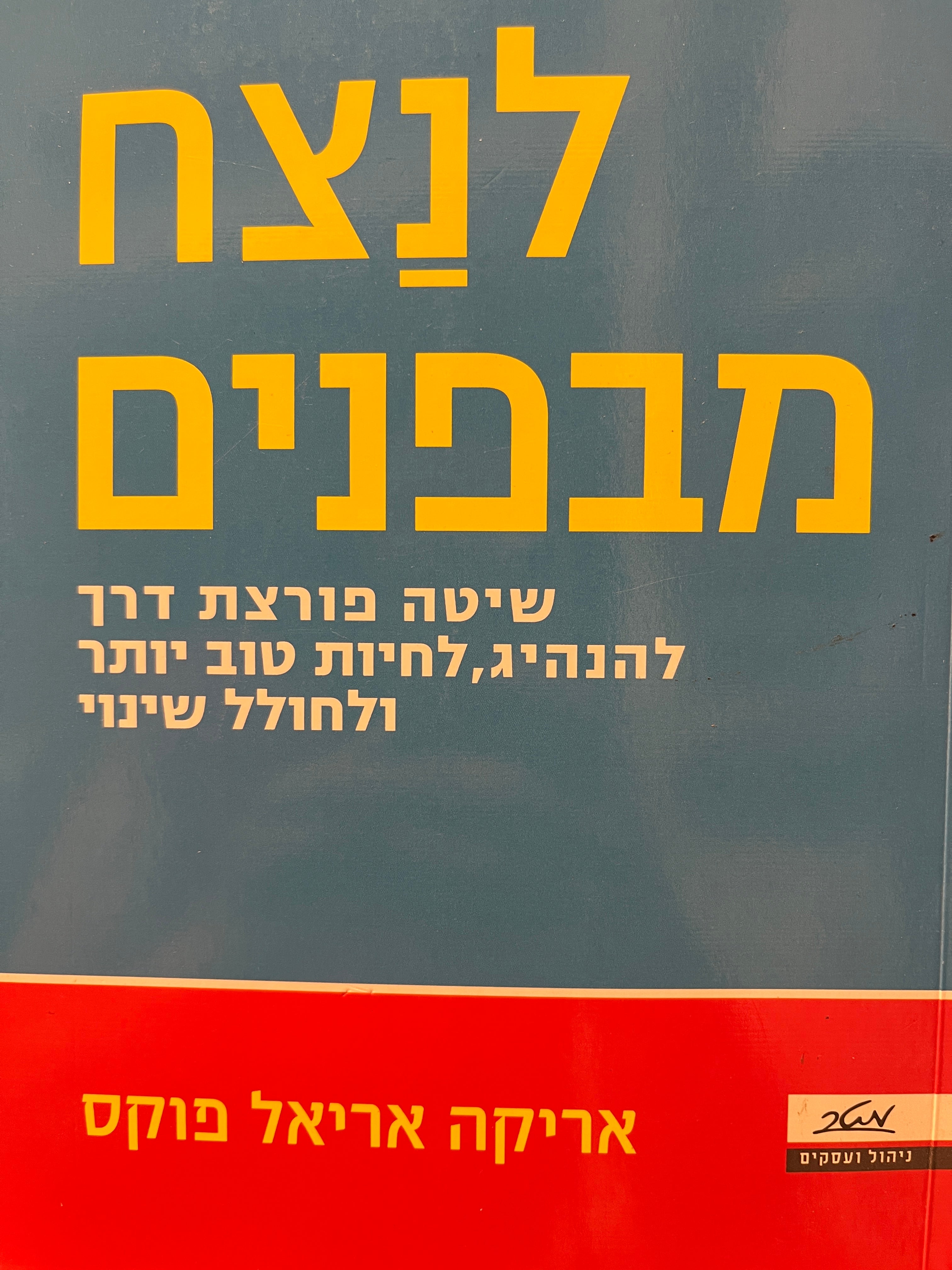 לנצח מבפנים / שיטה פורצת דרך להנהיג, לחיות טוב יותר ולחולל שינויים