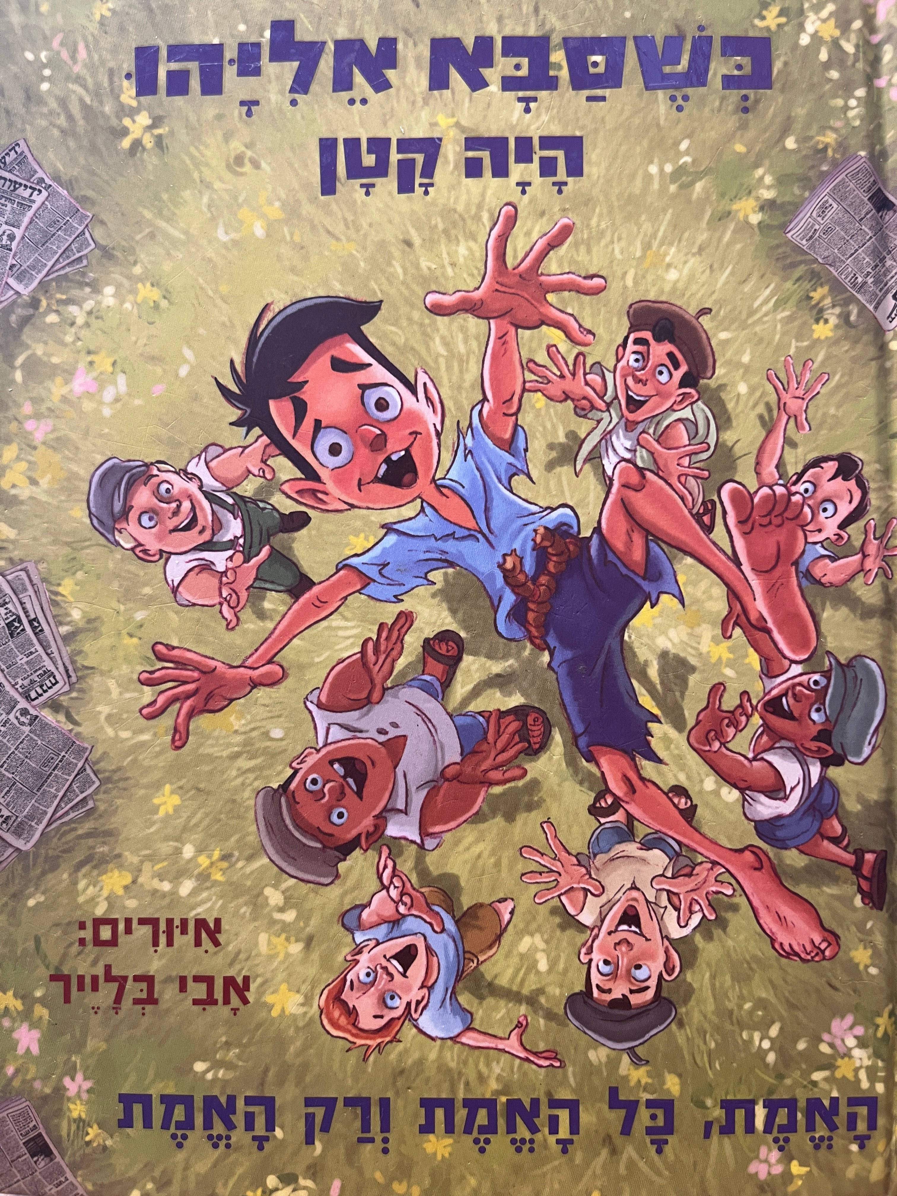 כשסבא אליהו היה קטן 4 / האמת, כל האמת ורק האמת