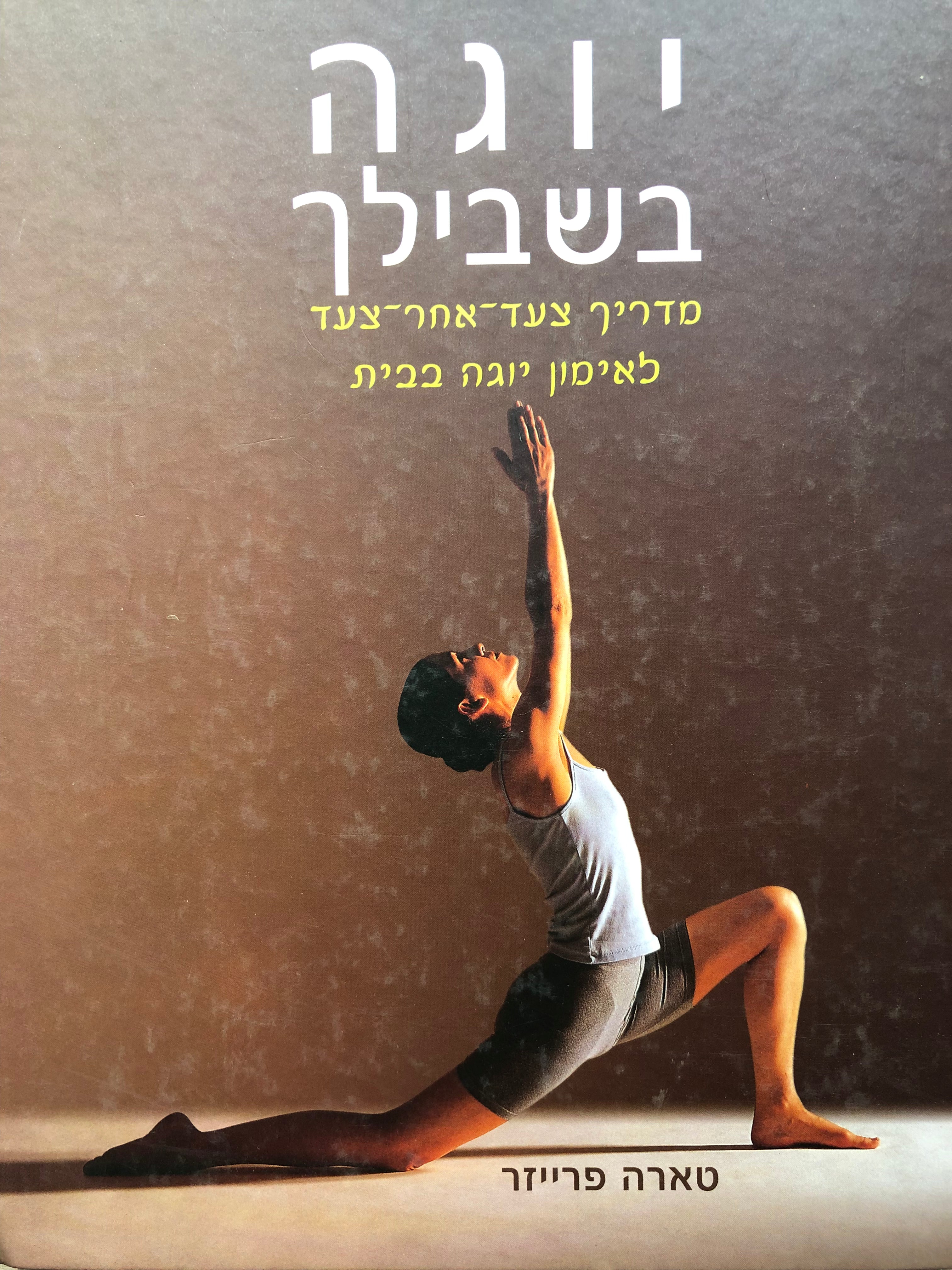 יוגה בשבילך/ מדריך צעד אחר צעד לאימון יוגה בבית