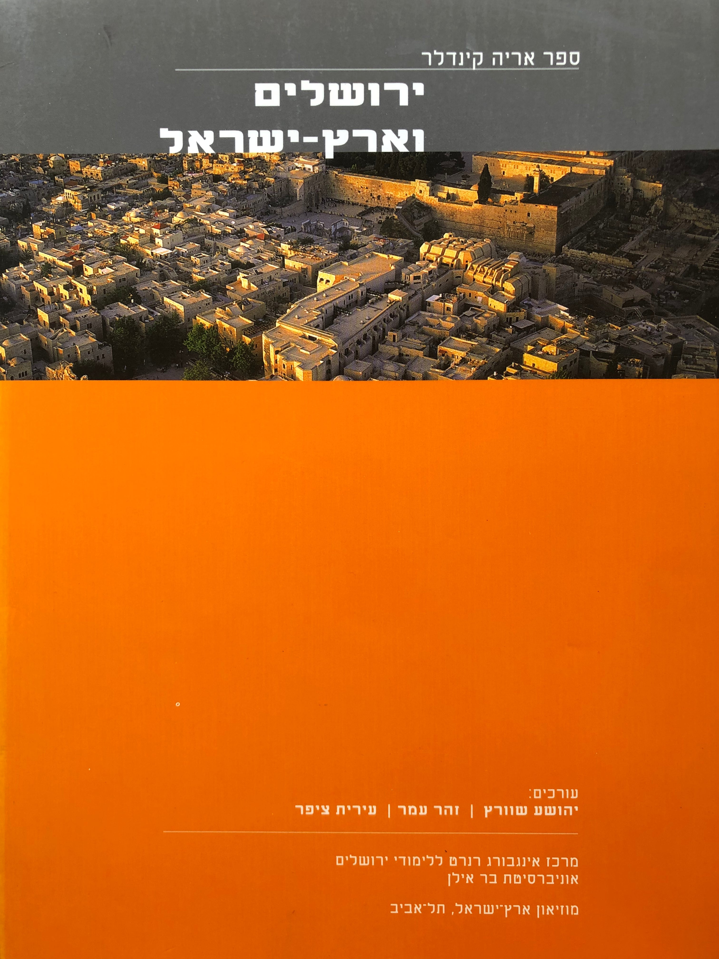 ירושלים וארץ ישראל/ ספר אריה קינדלר