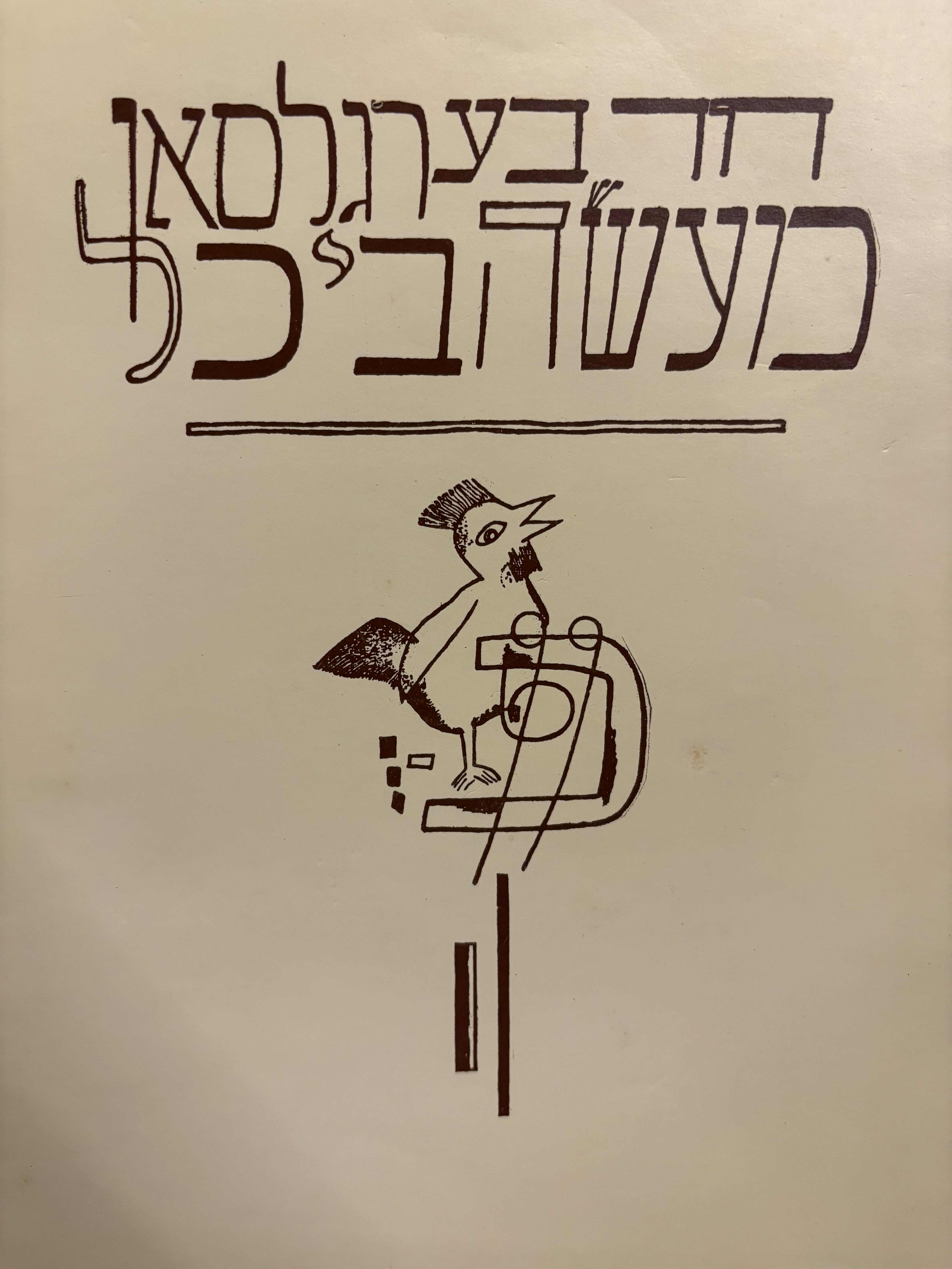 מעשה ביכל / מיט ליטאגראפיעס און האלצשניטן פון לאזאר סגל