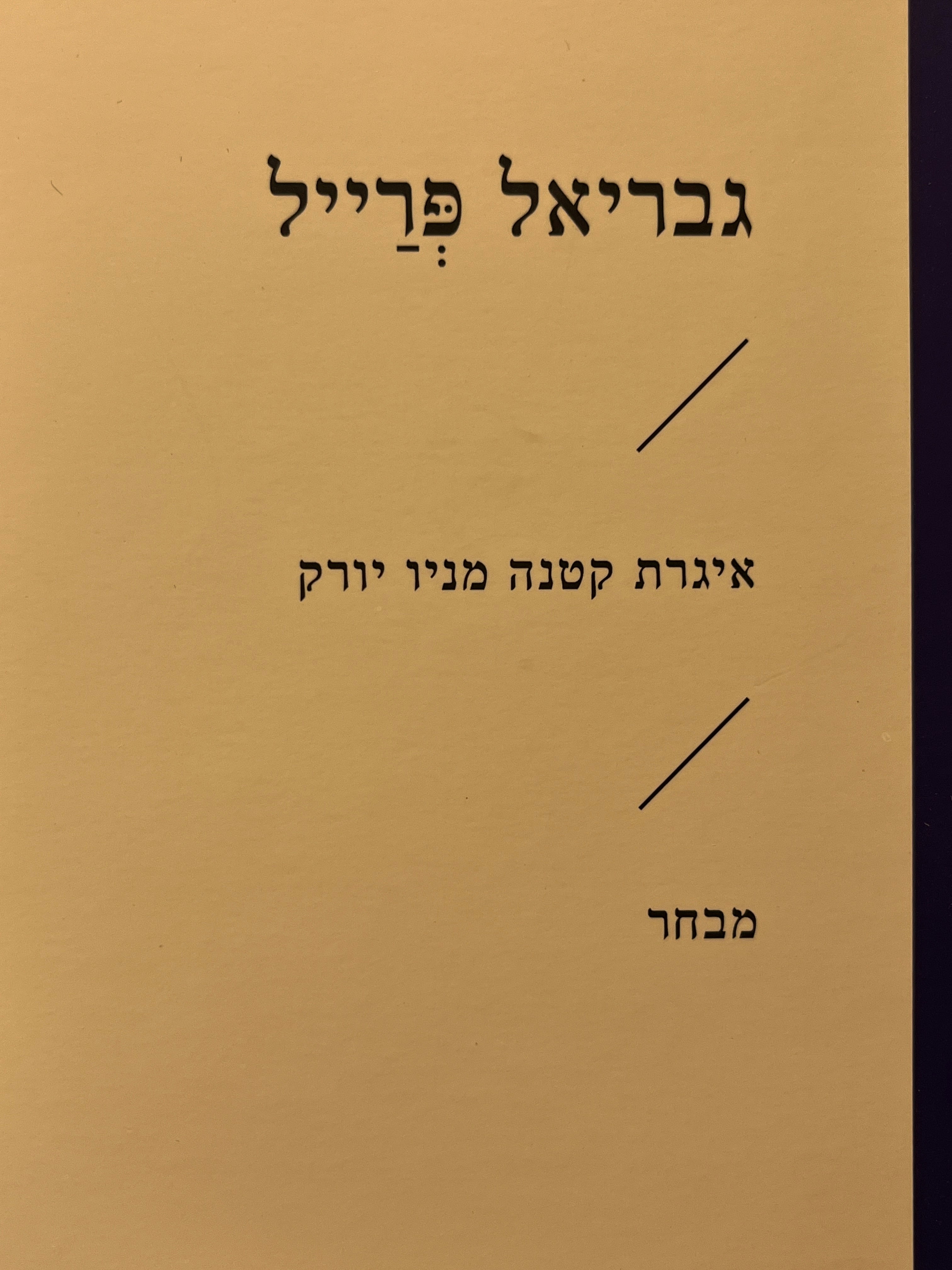 איגרת קטנה מניו יורק