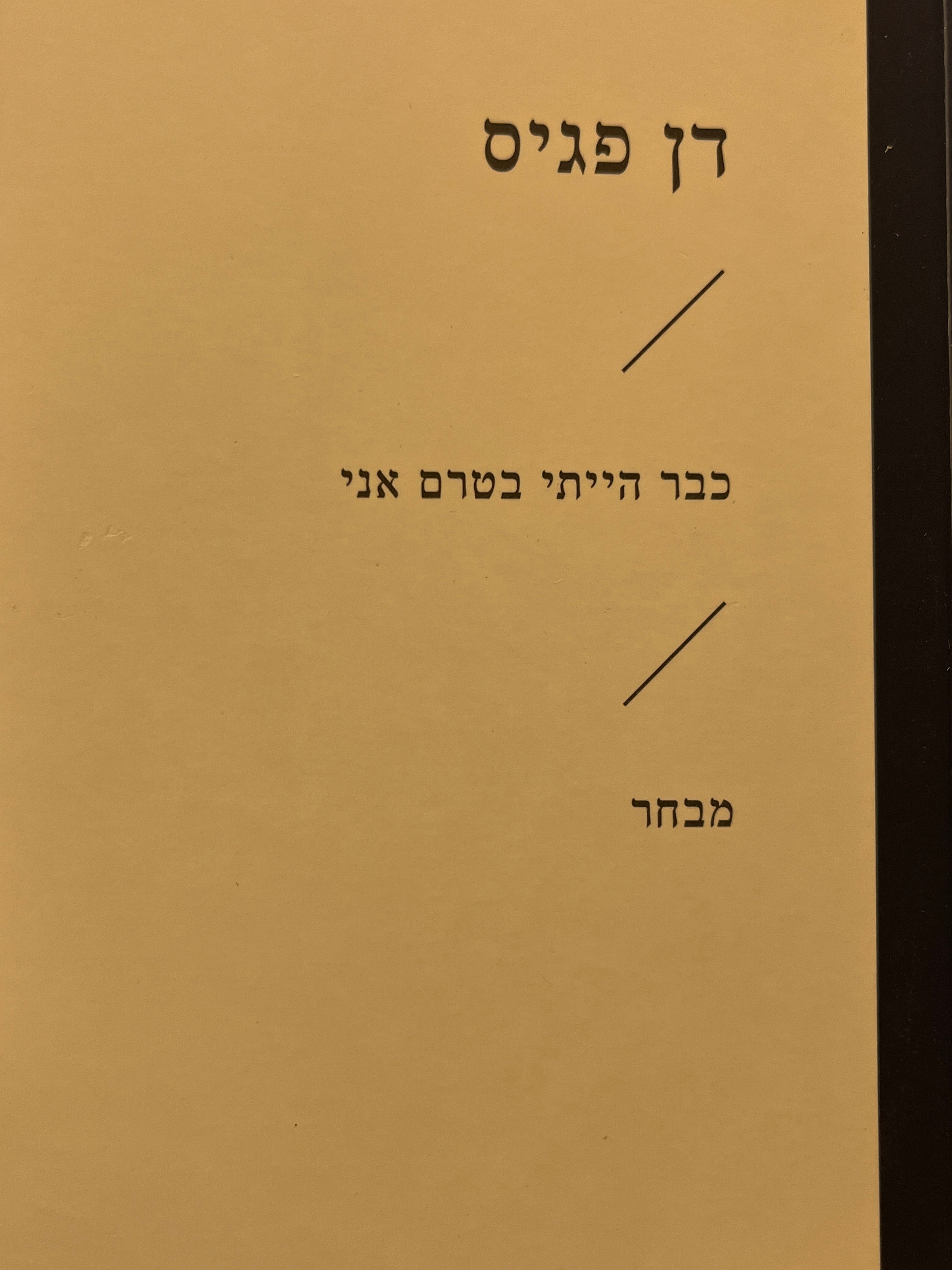 כבר הייתי בטרם אני