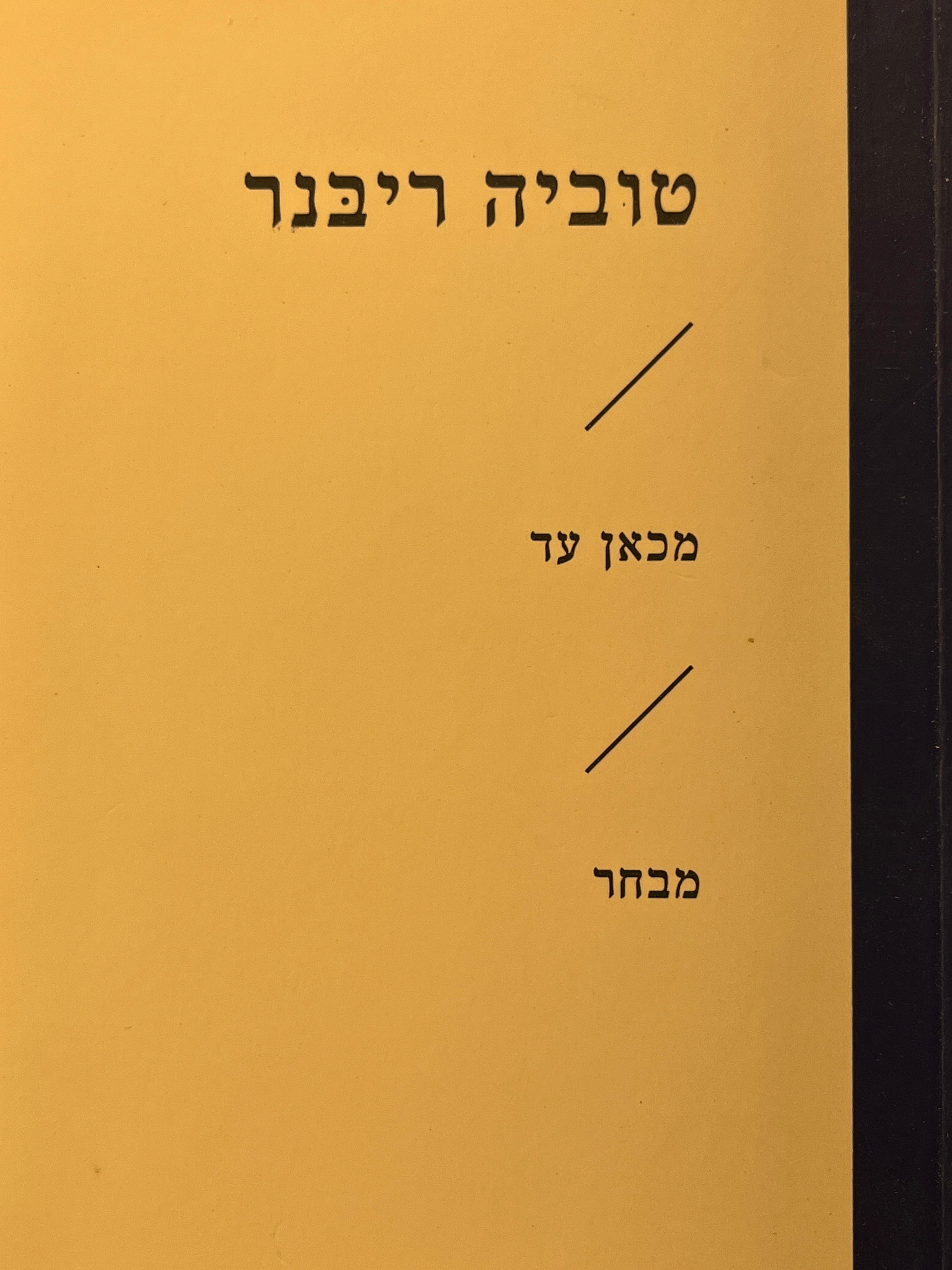 מכאן עד