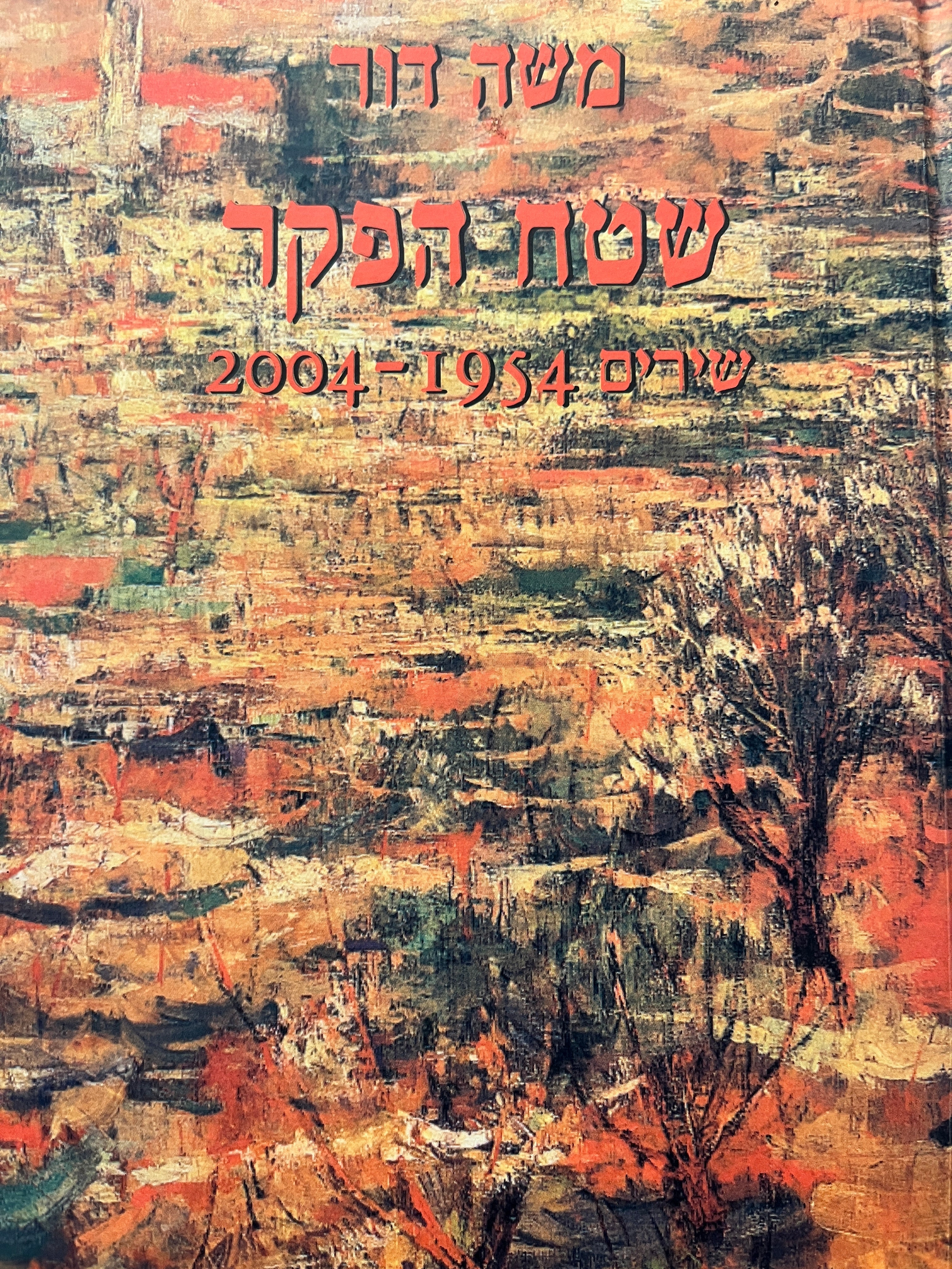 שטח הפקר / שירים 1954-2004