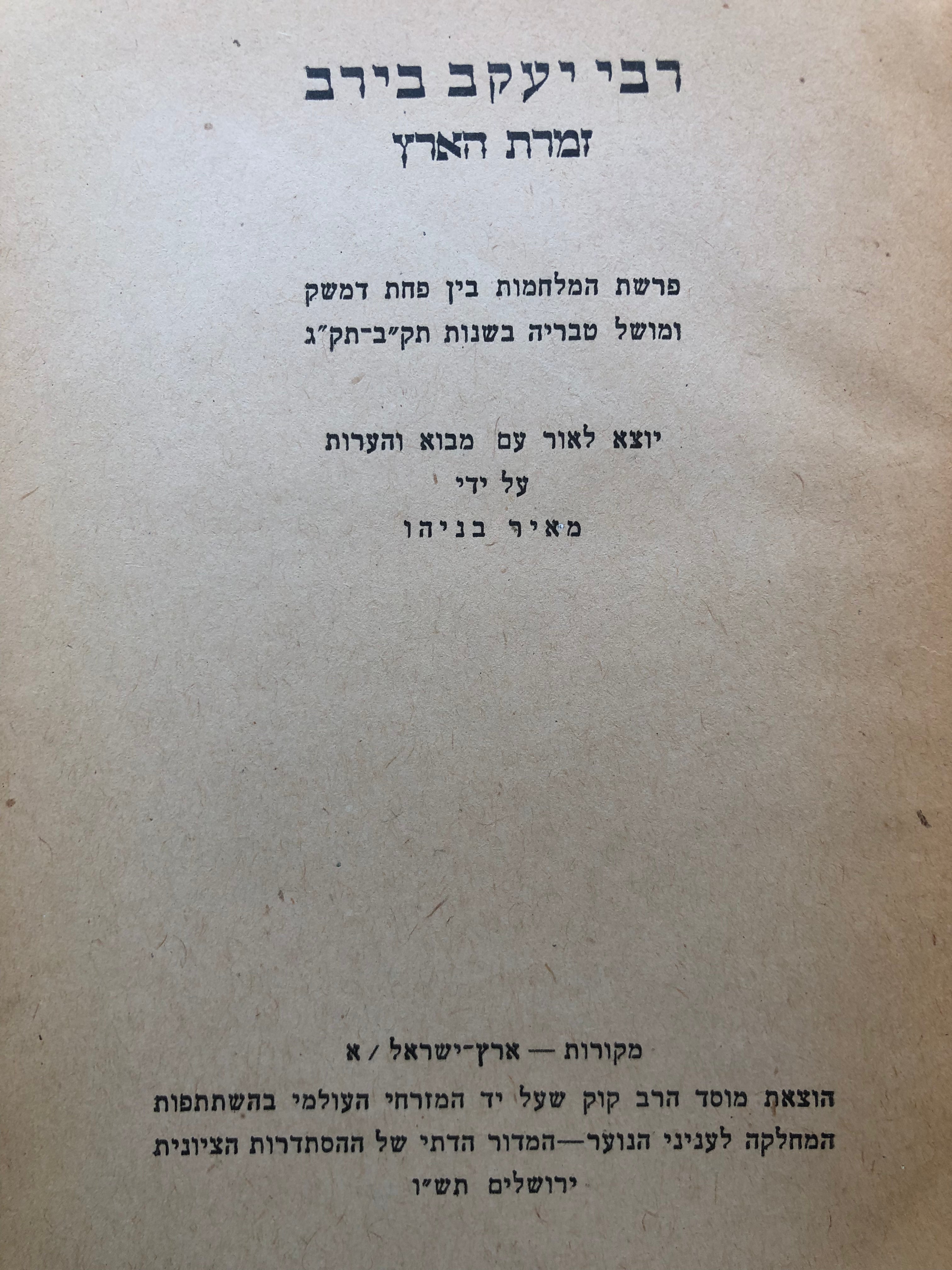 זמרת הארץ / פרשת המלחמות בין פחת דמשק ומושל טבריה בשנות תק"ב-תק"ג / מהדורת מאיר בניהו