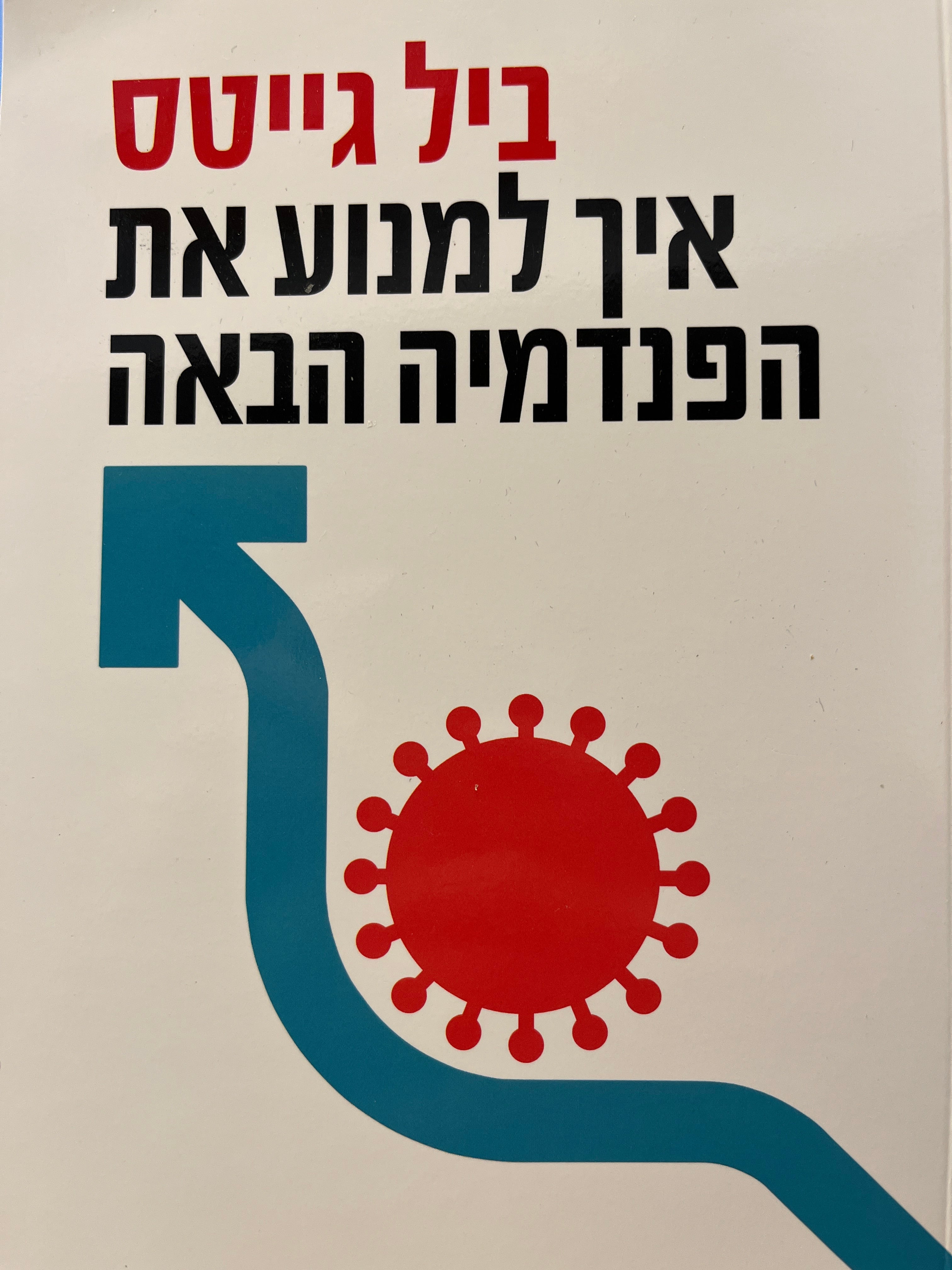 איך למנוע את הפנדמיה הבאה
