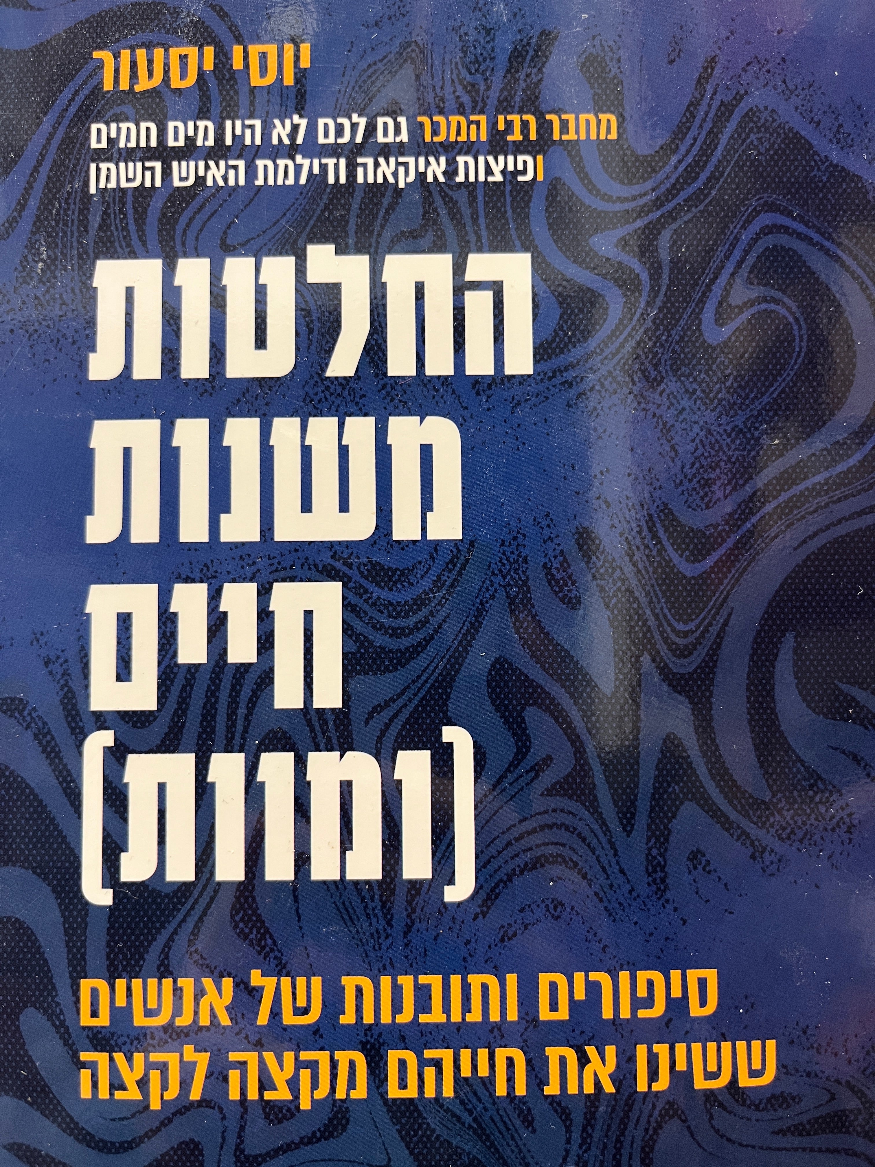 החלטות משנות חיים (ומוות) / סיפורים ותובנות של אנשים ששינו את חייהם מקצה לקצה