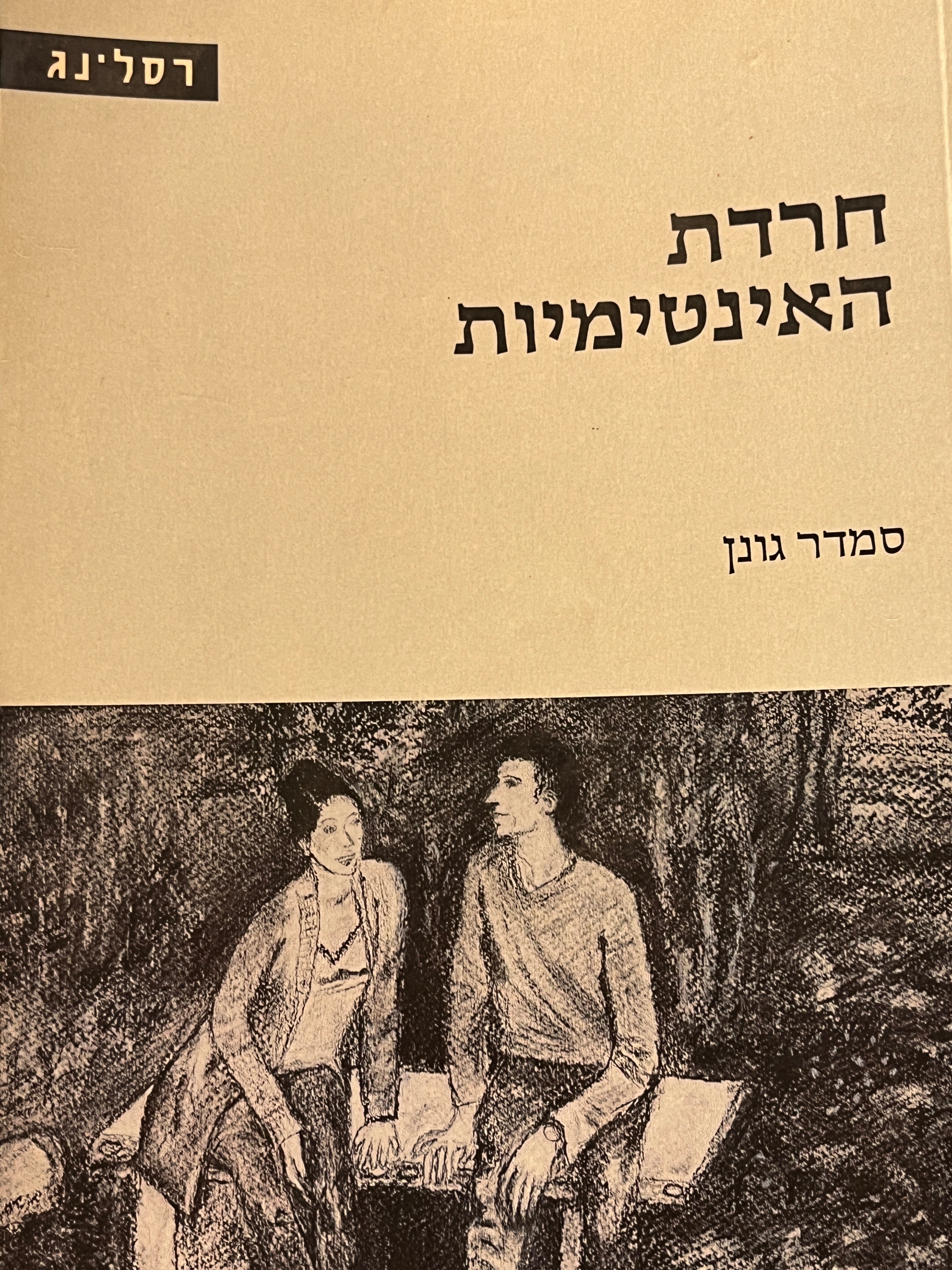 חרדת האינטימיות