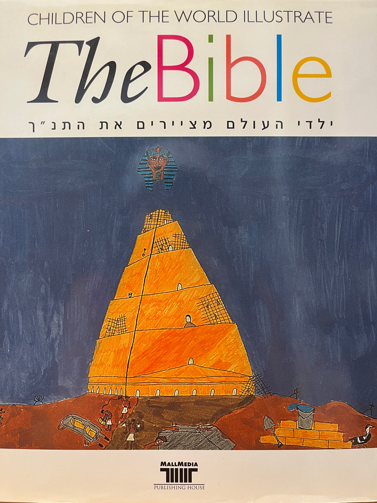 CHILDREN OF THE WORLD ILLUSTRATE THE BIBLE / ילדי העולם מציירים את התנ"ך - באלף לשון ולשון