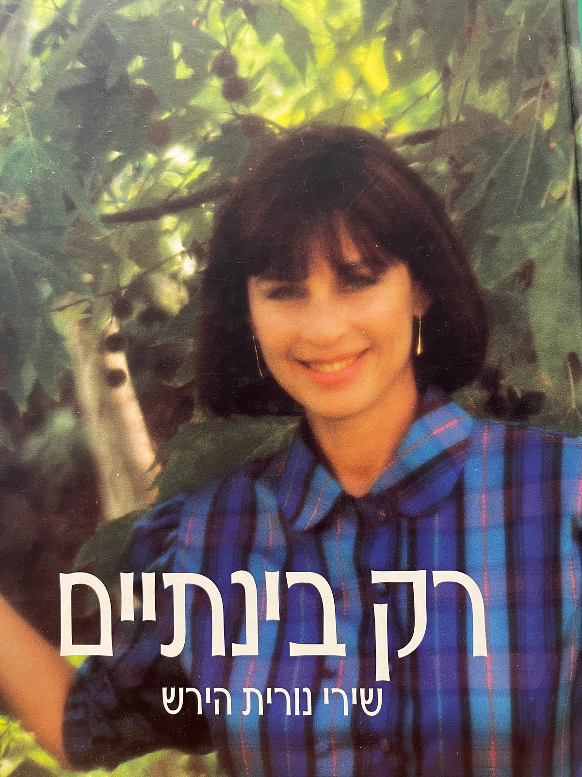 רק בינתיים