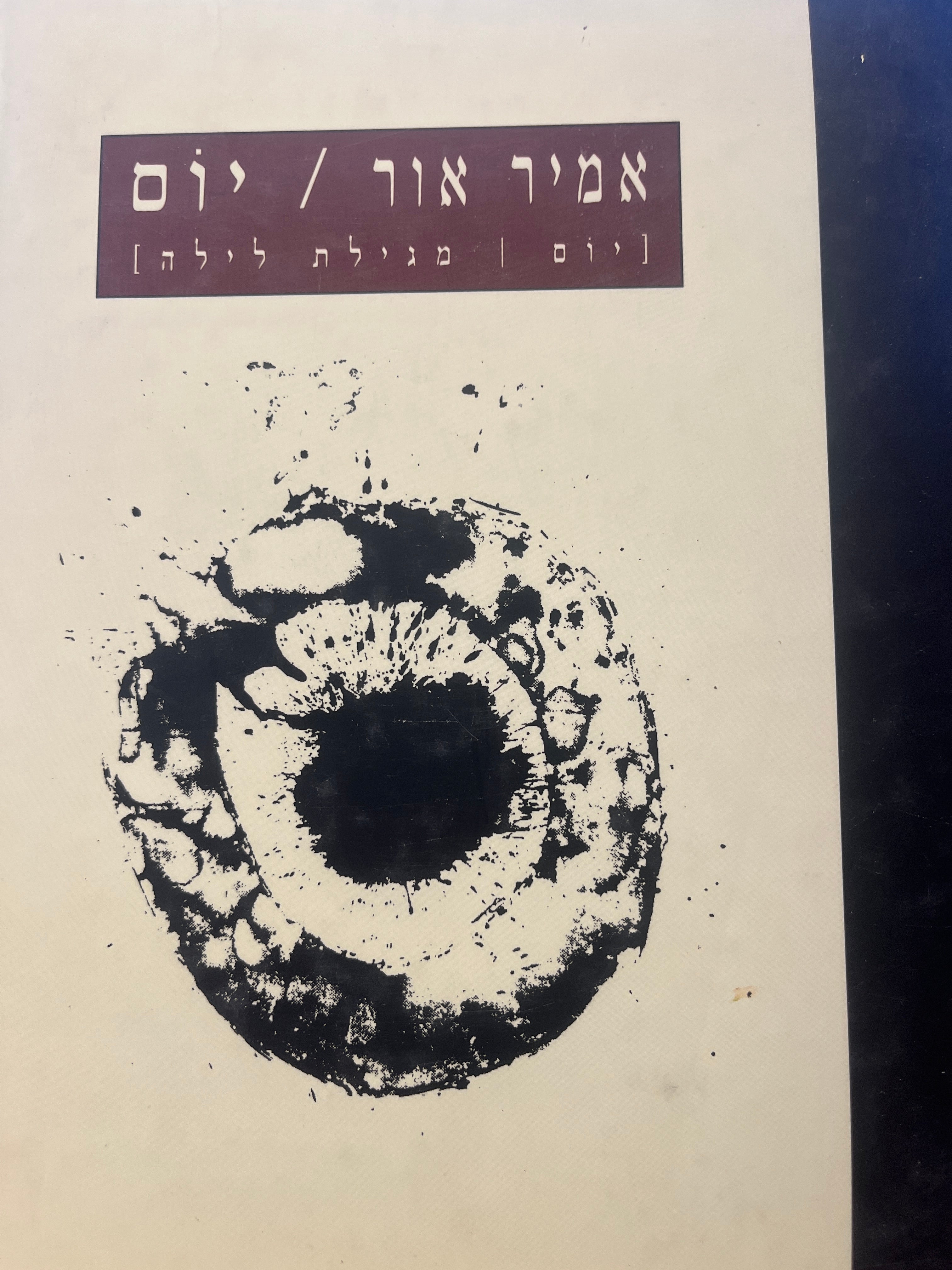 אמיר אור / יום