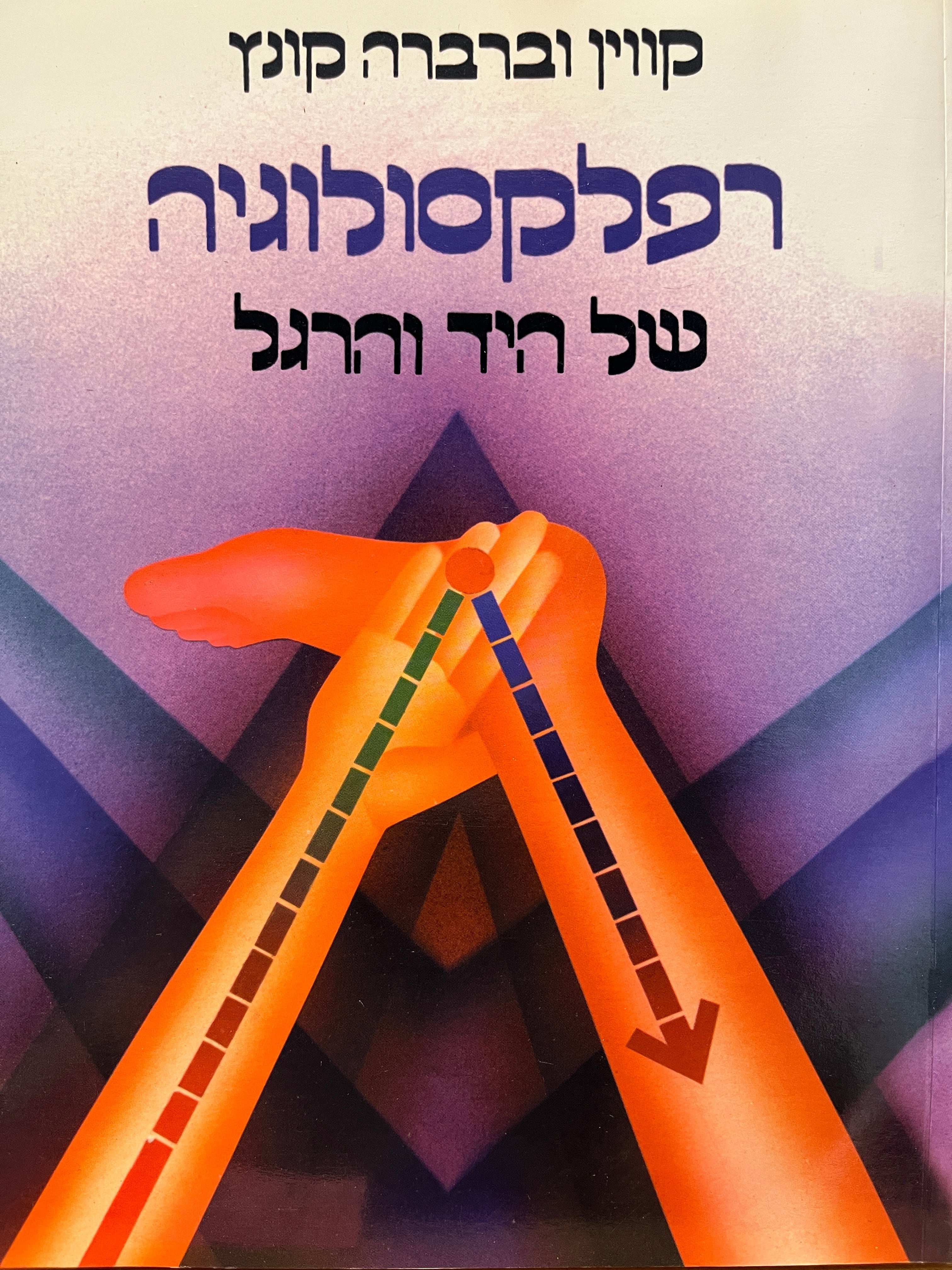 רפלקסולוגיה של היד והרגל