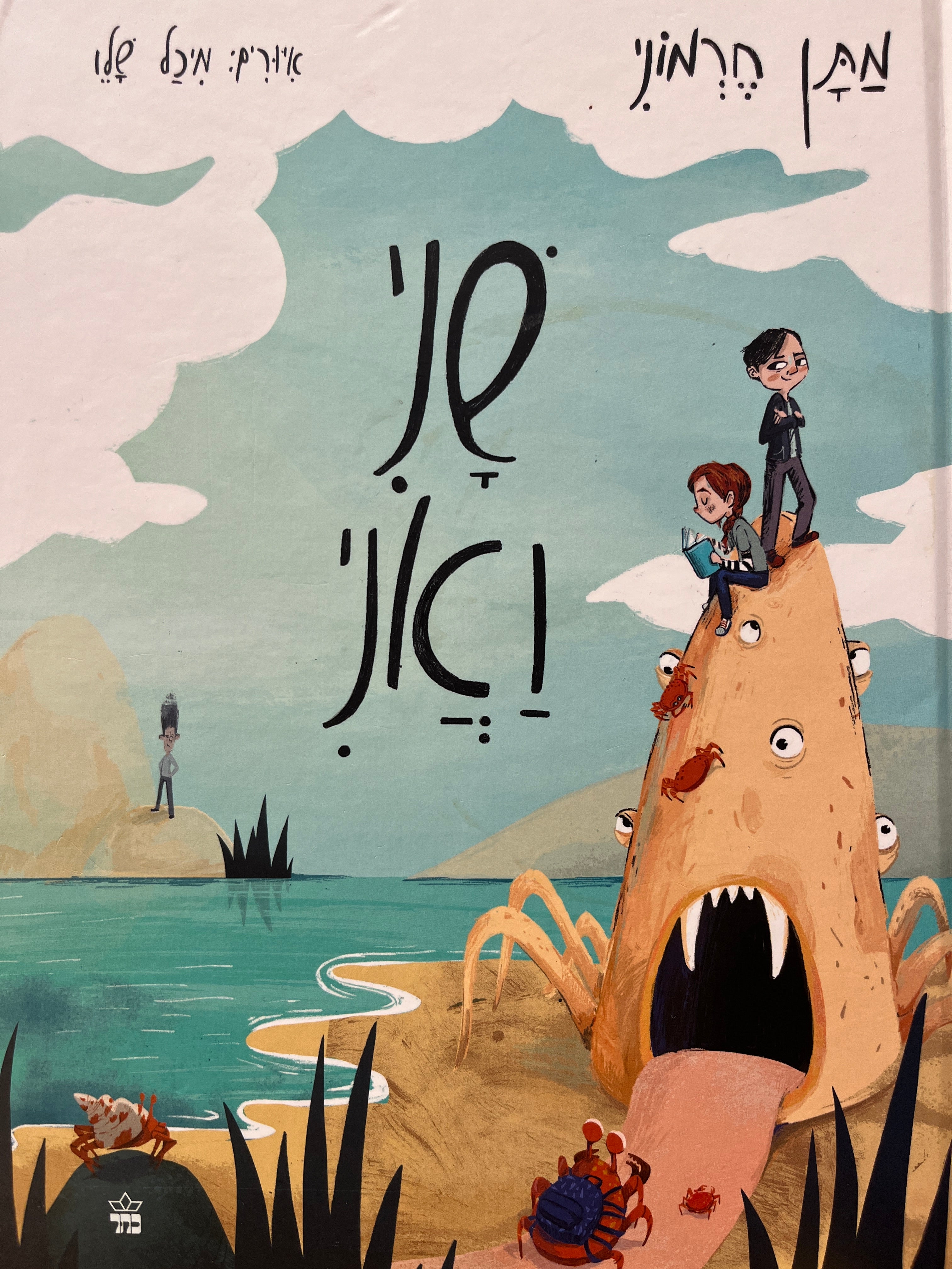 שני ואני