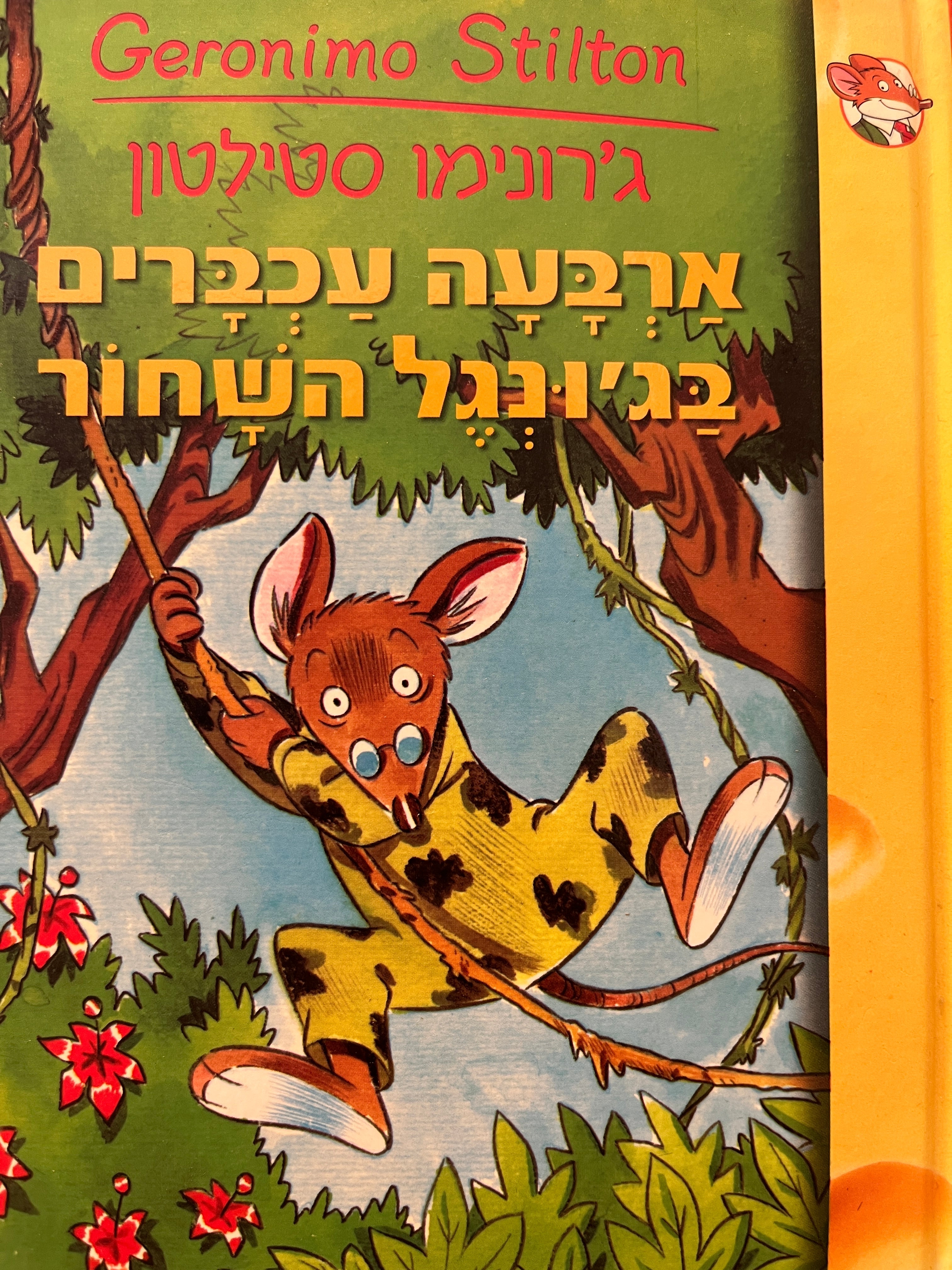 ג'רונימו סטילטון 9 / ארבעה עכברים בג'ונגל השחור