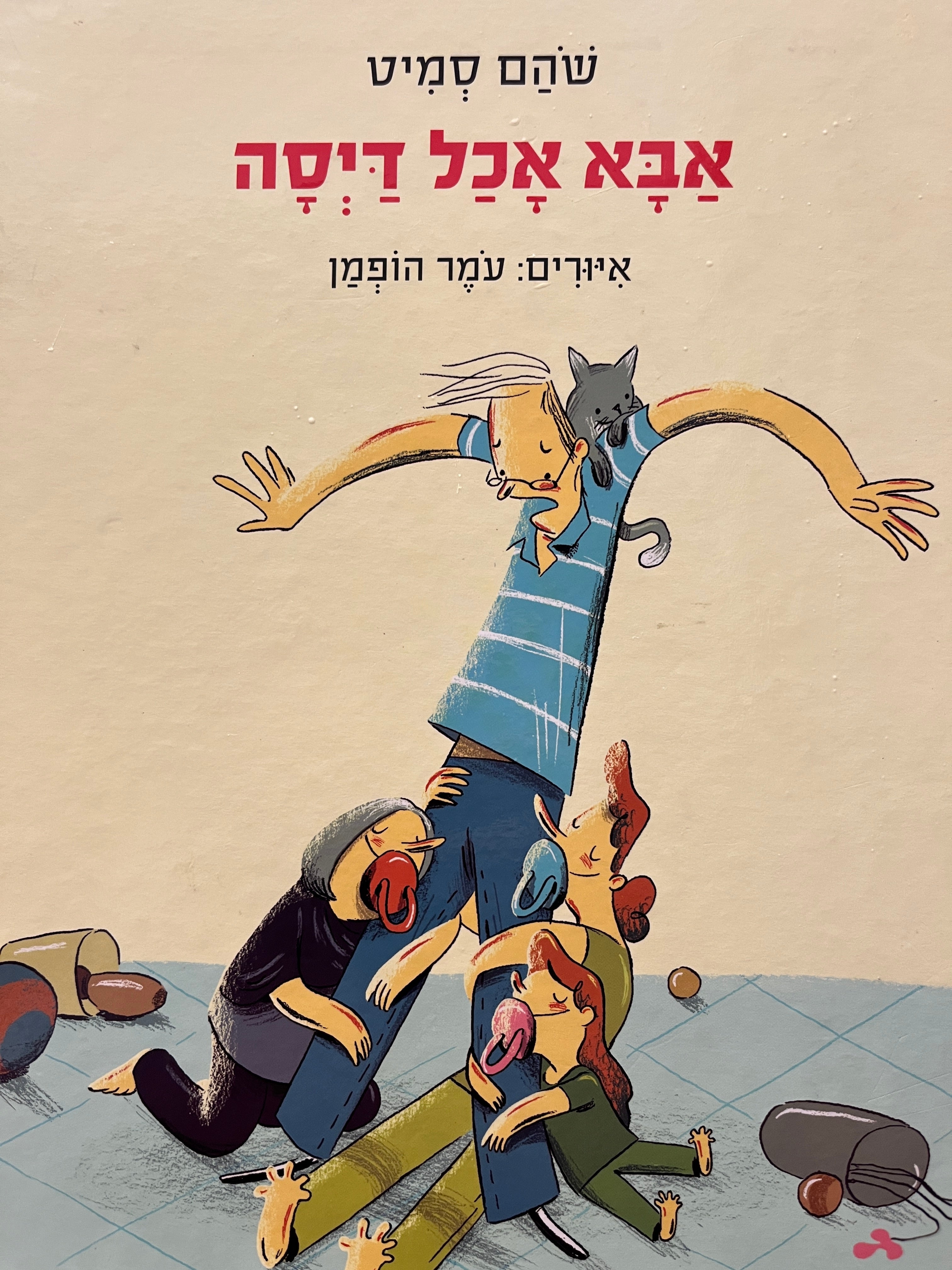 אבא אכל דיסה