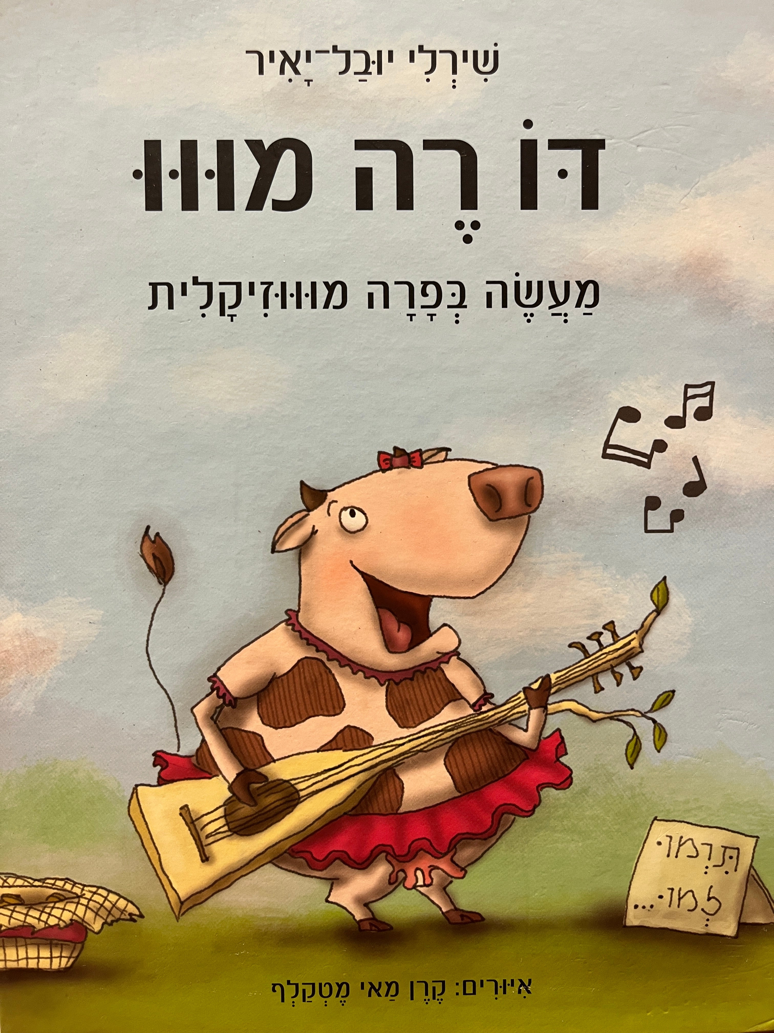 דו רה מווו / מעשה בפרה מוווזיקלית