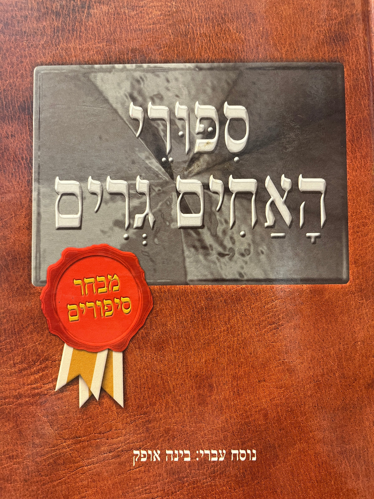 ספורי האחים גרים / מבחר ספורים / תרגום בינה אופק