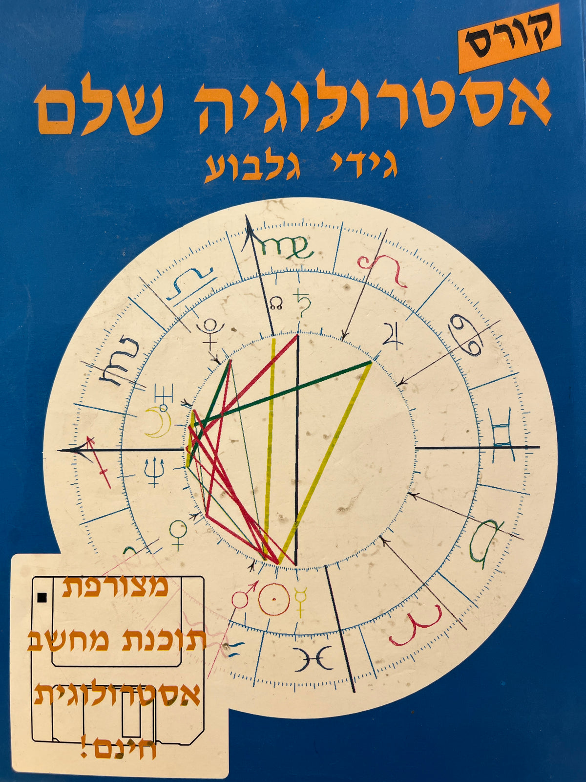 קורס אסטרולוגיה שלם
