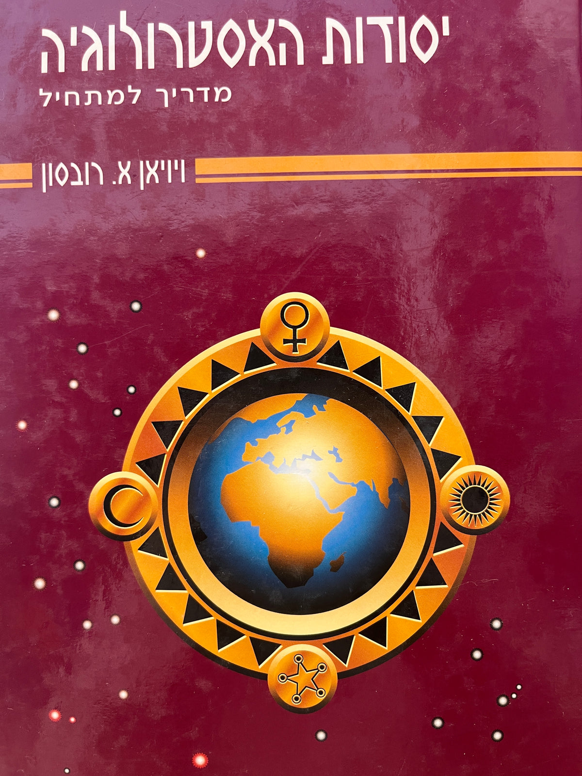 יסודות ושיטות באסטרולוגיה / מדריך למתחיל