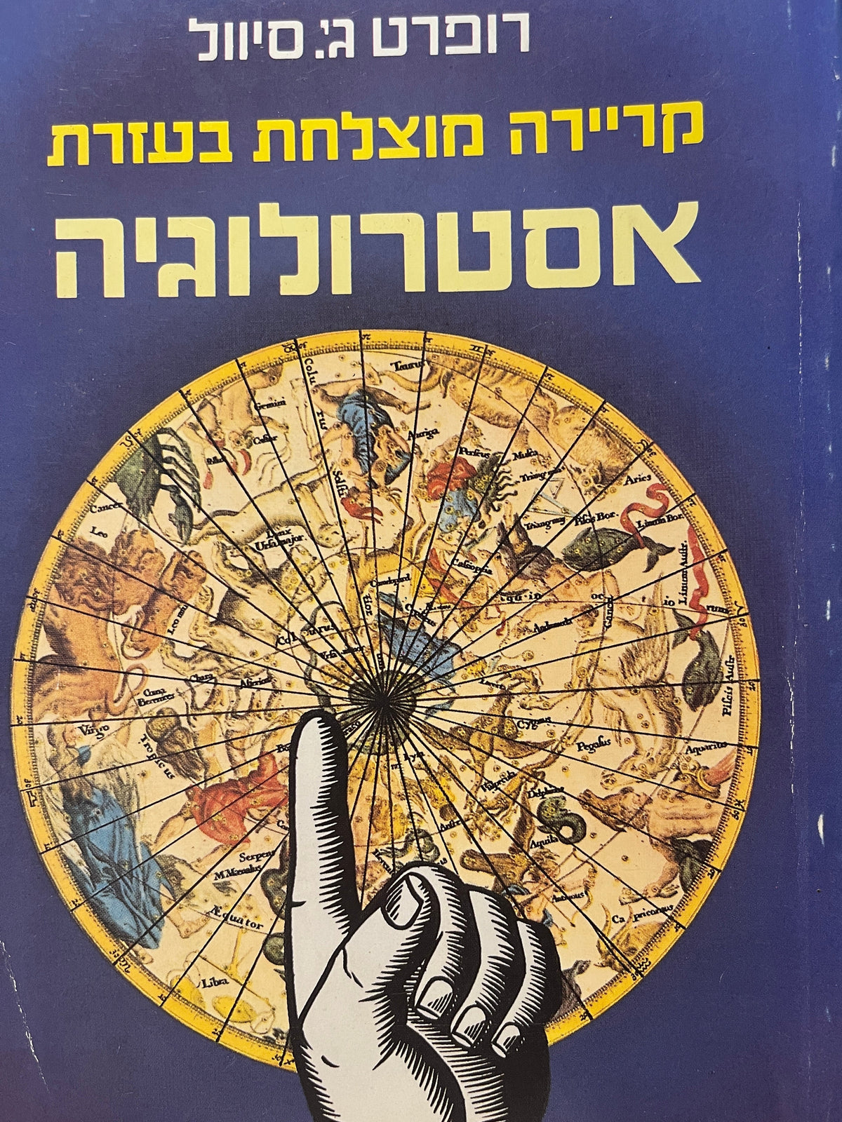 קריירה מוצלחת בעזרת אסטרולוגיה