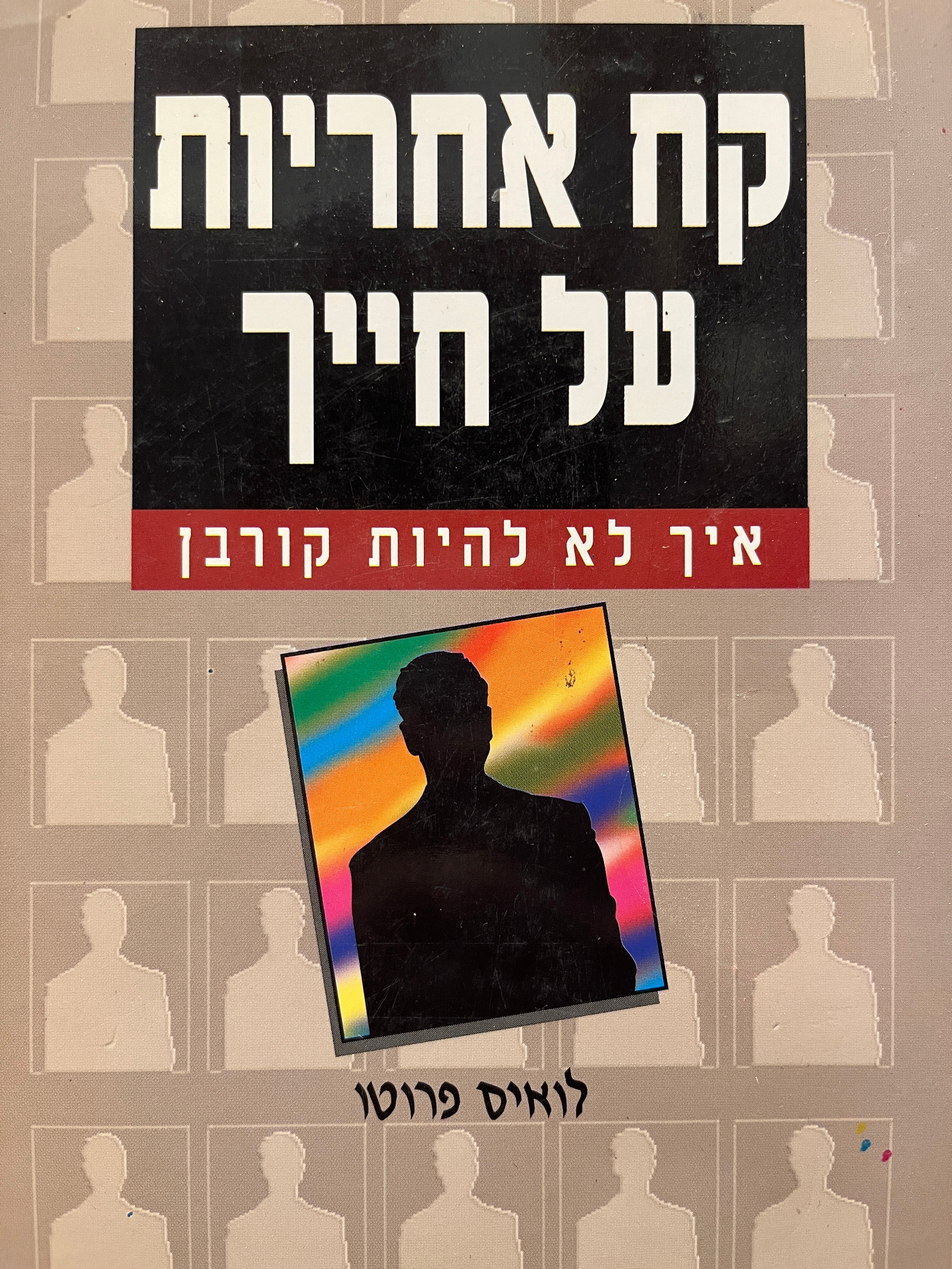 קח אחריות על חייך / איך לא להיות קורבן