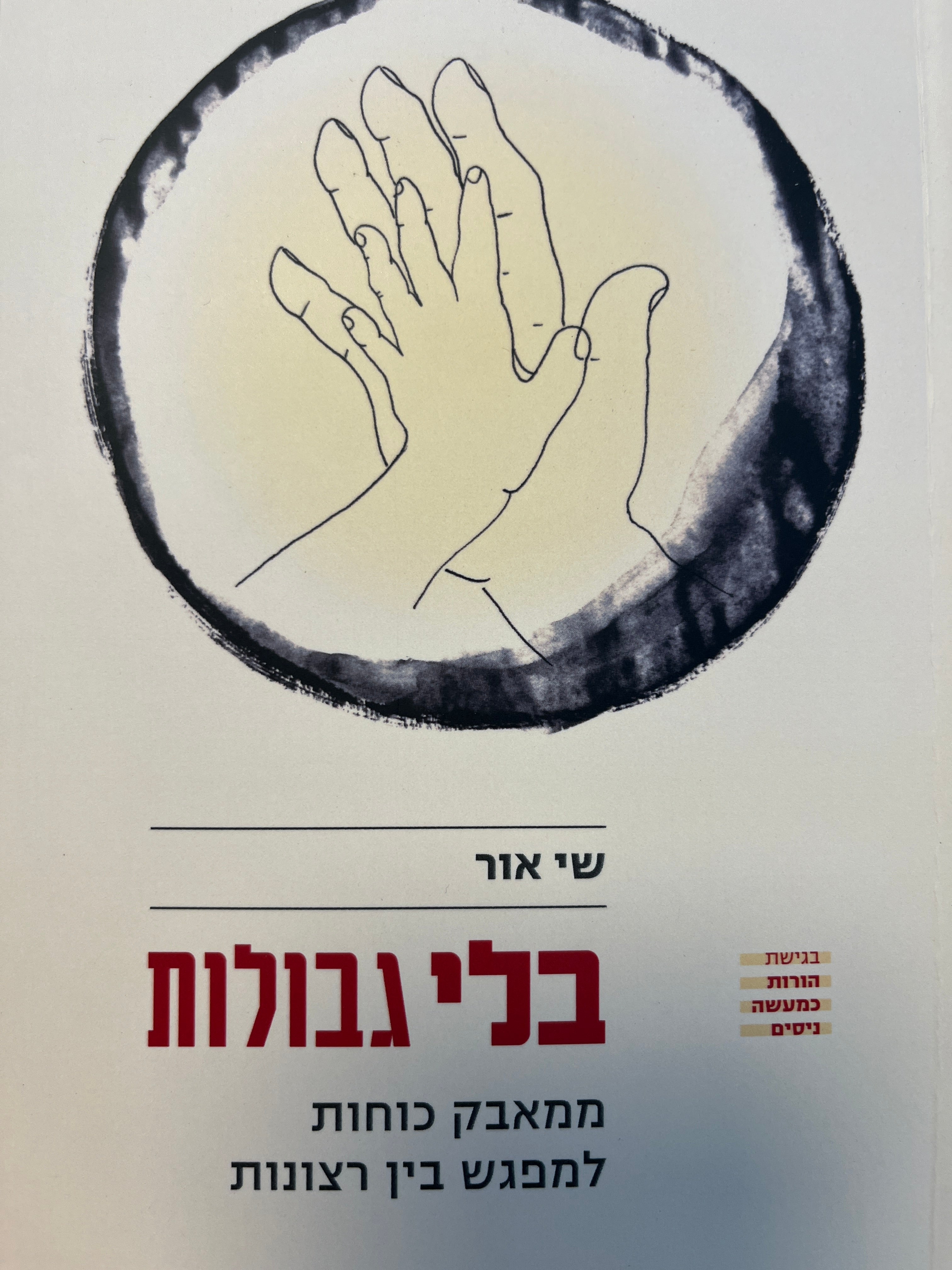 בלי גבולות / ממאבק כוחות למפגש בין רצונות