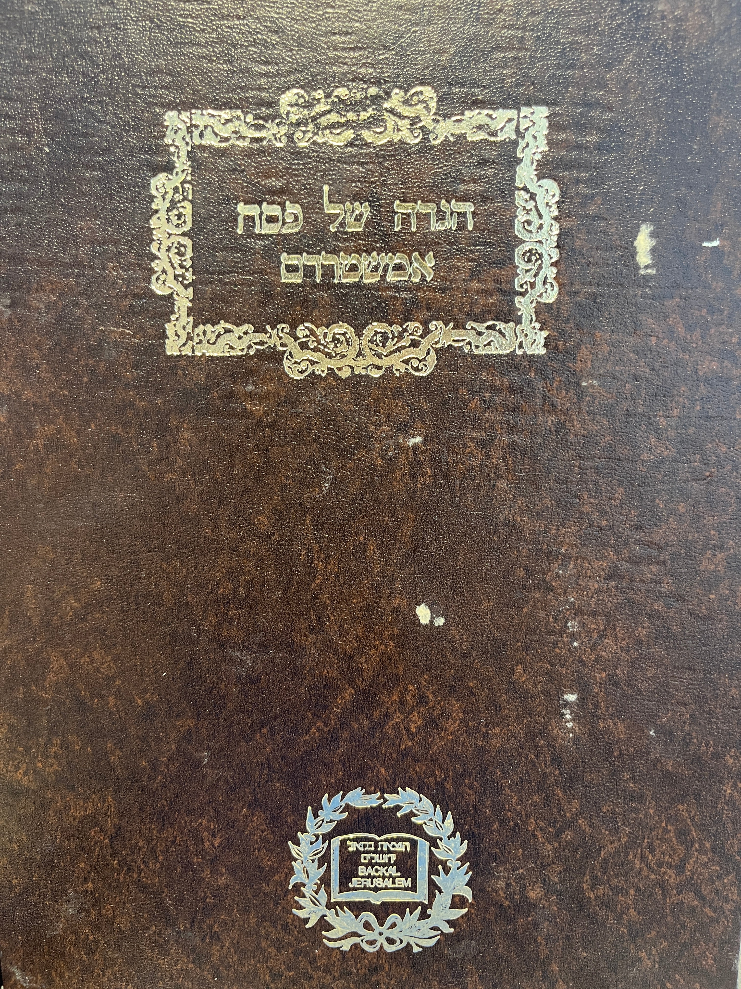 סדר הגדה של פסח / אמשטרדם תע"ב