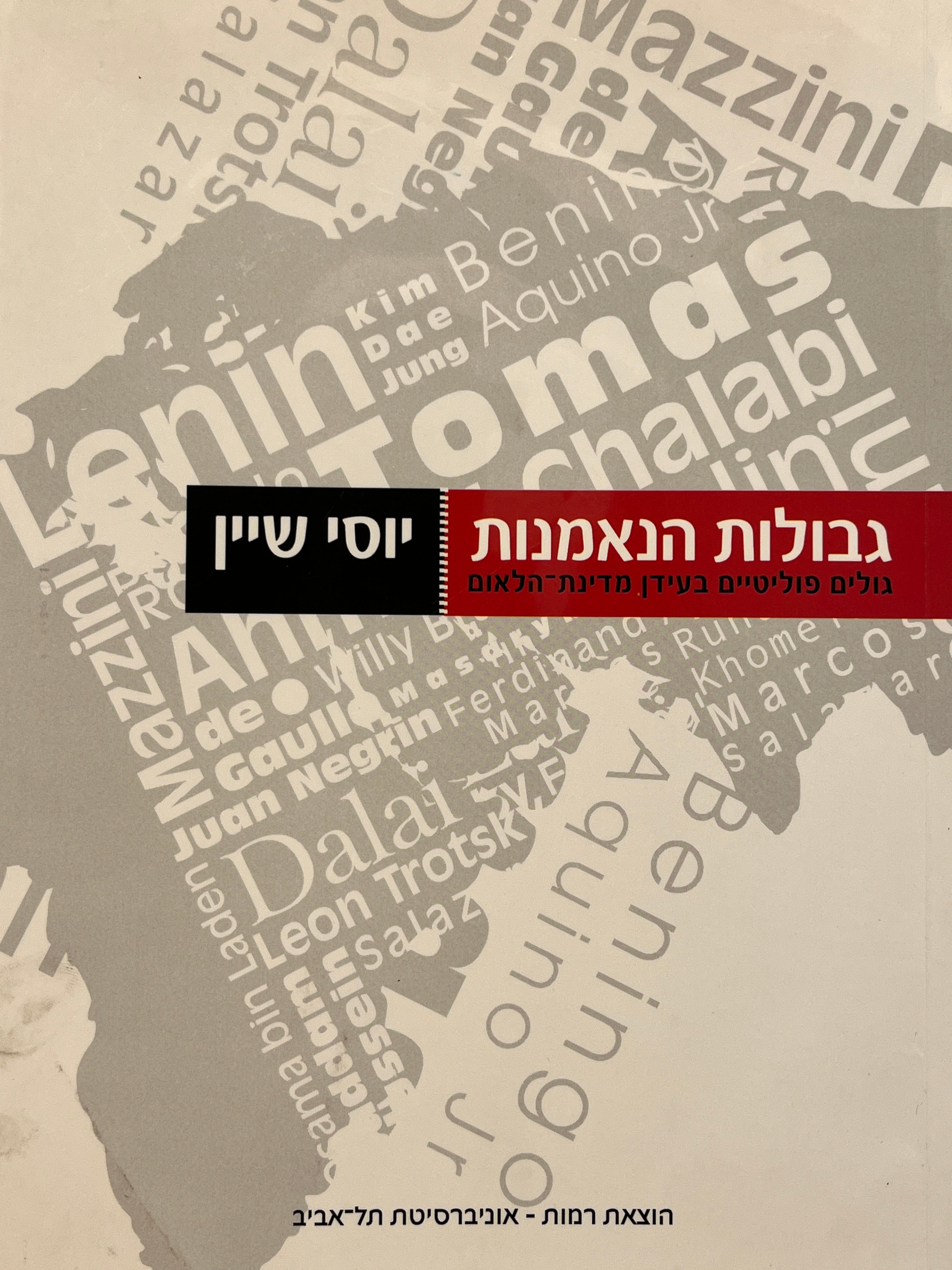 גבולות הנאמנות / גולים פוליטיים בעידן מדינת הלאום