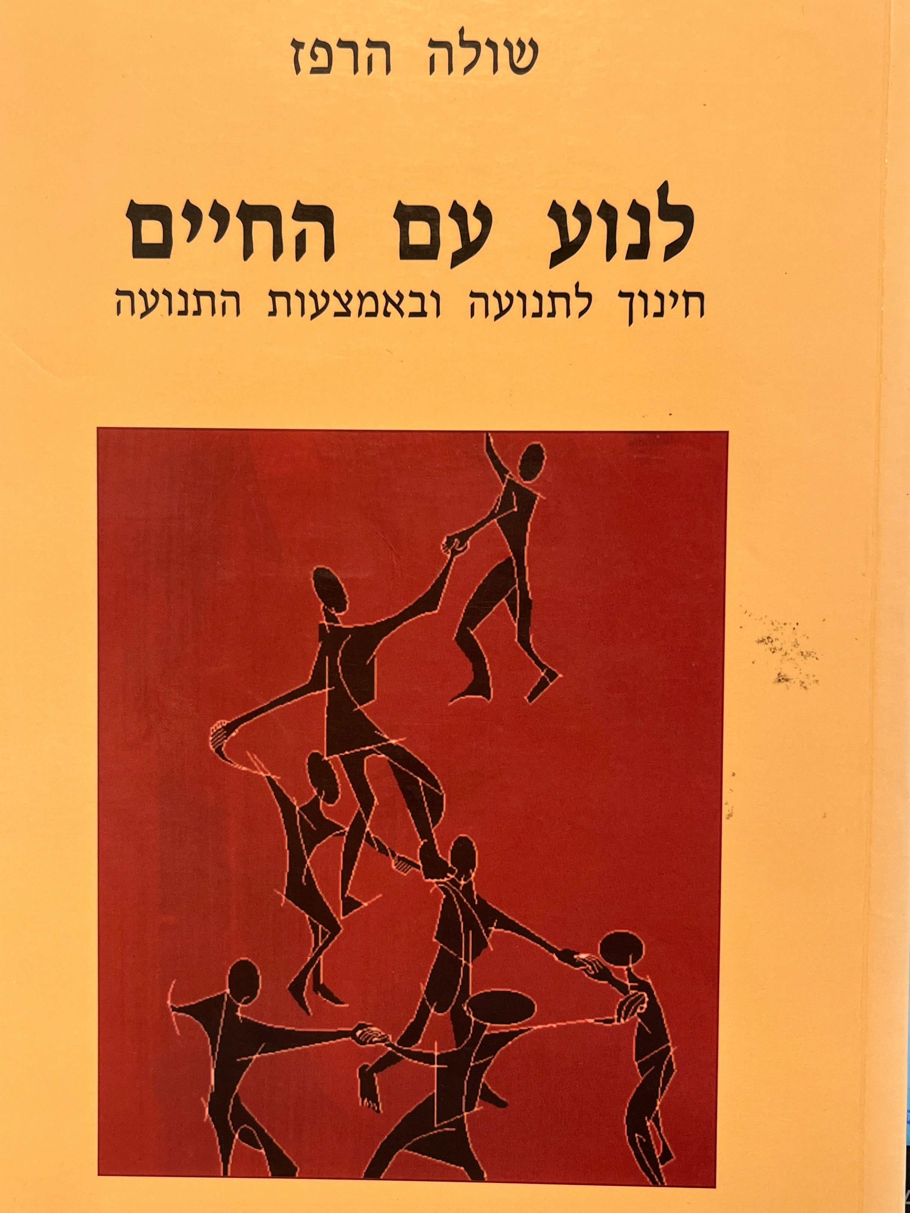 לנוע עם החיים / חינוך לתנועה ובאמצעות התנועה