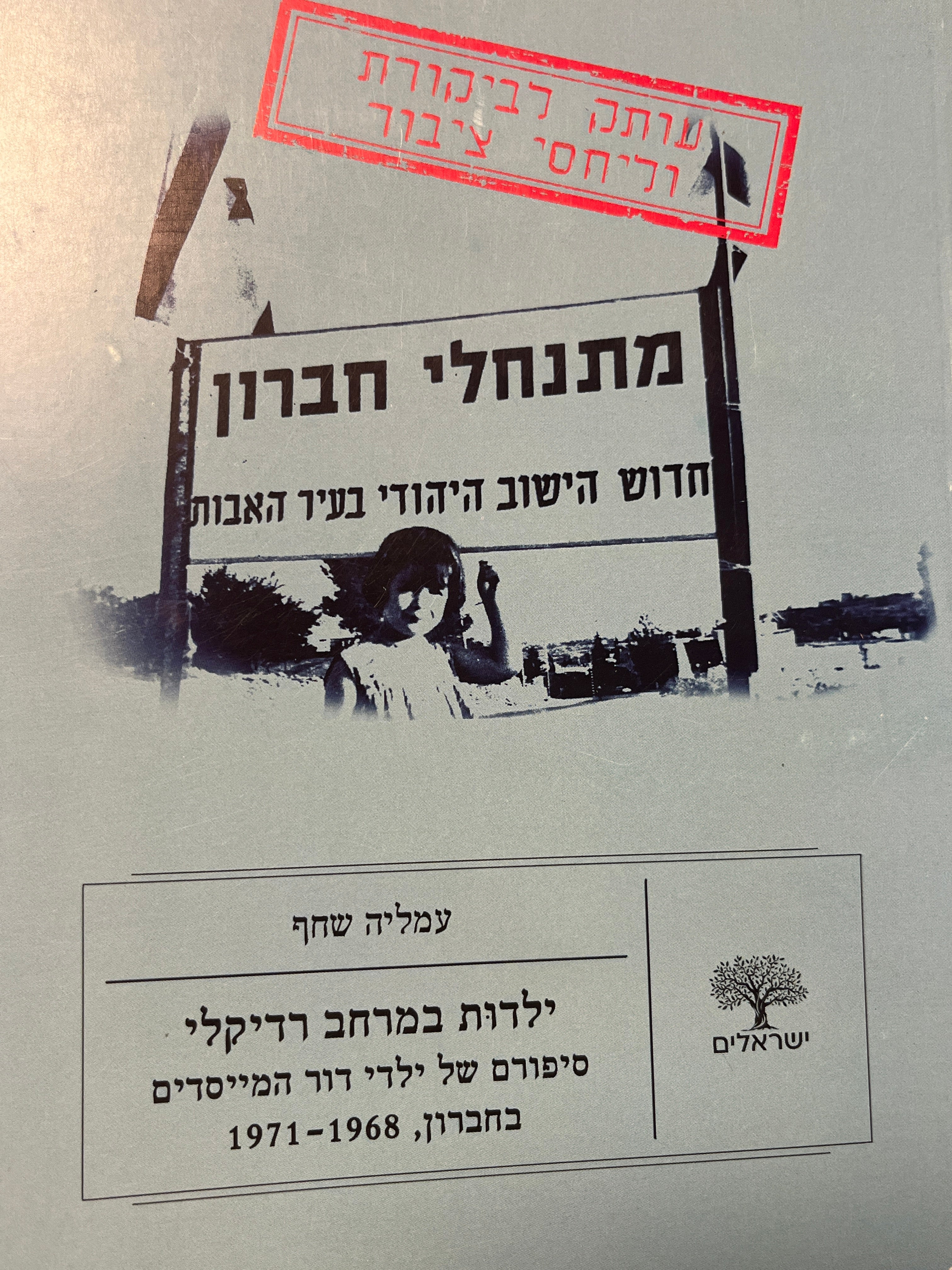 ילדות במרחב רדיקלי / סיפורם של ילדי דור המייסדים בחברון, 1968 - 1971