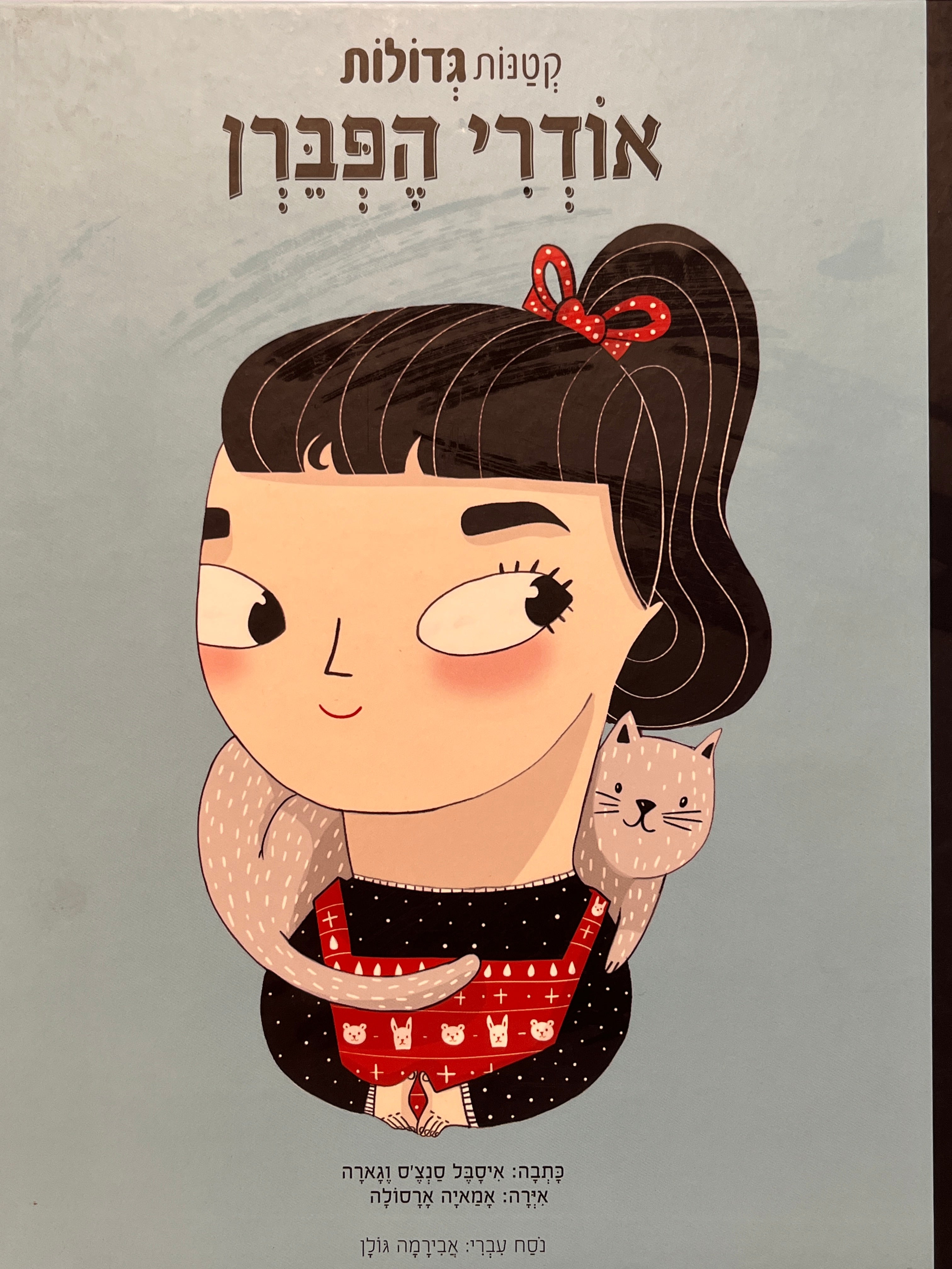 קטנות גדולות / אודרי הפברן
