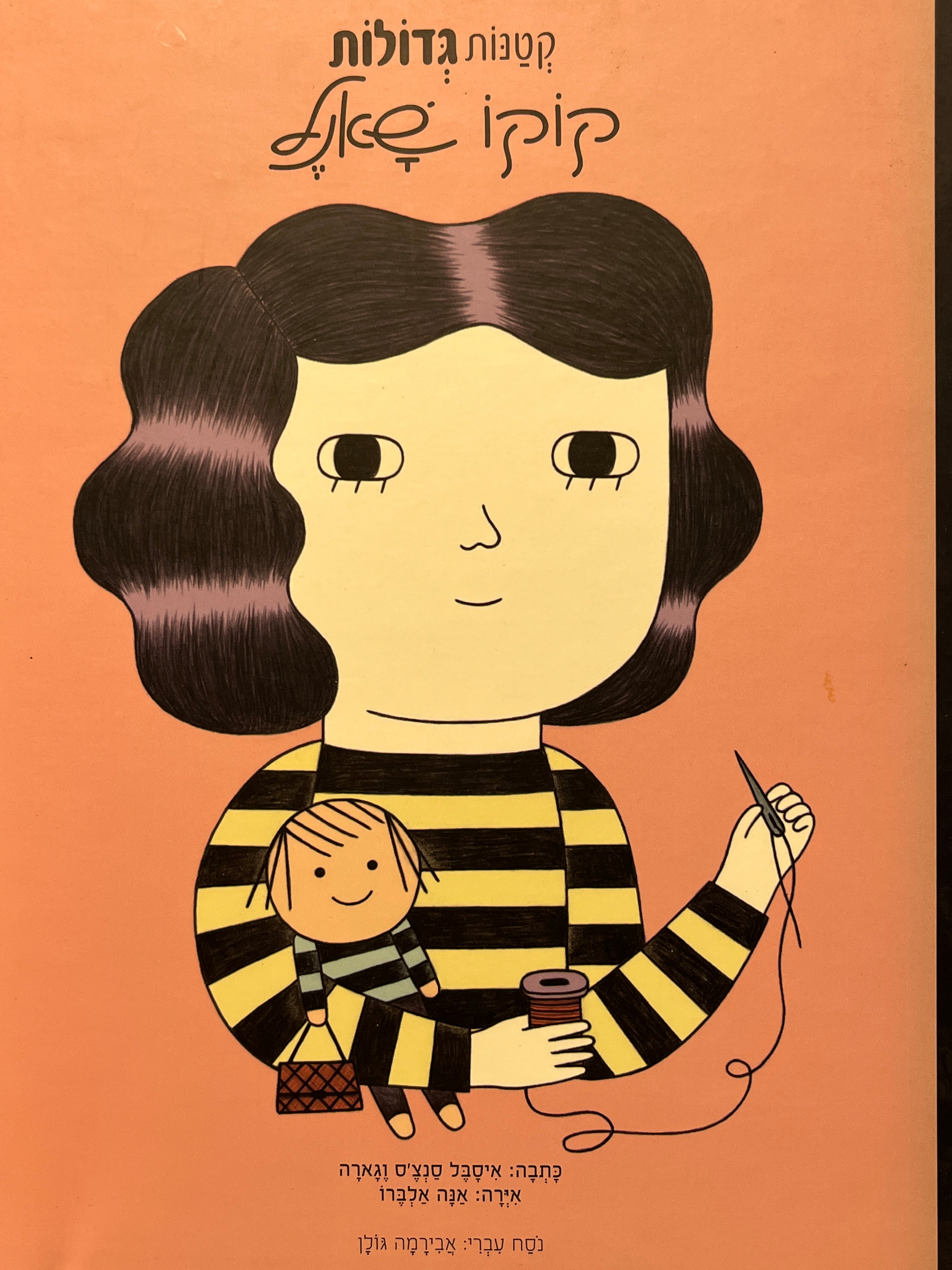 קטנות גדולות / קוקו שאנל