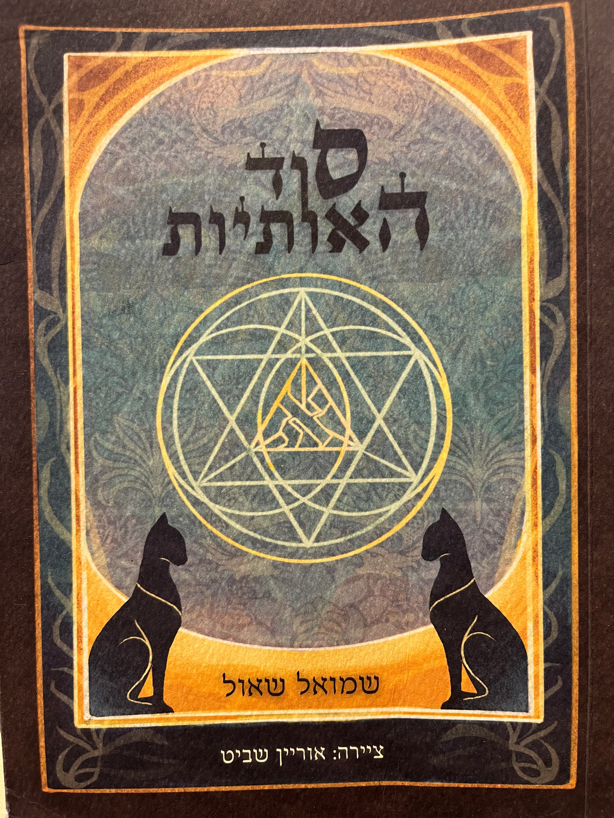 סוד האותיות