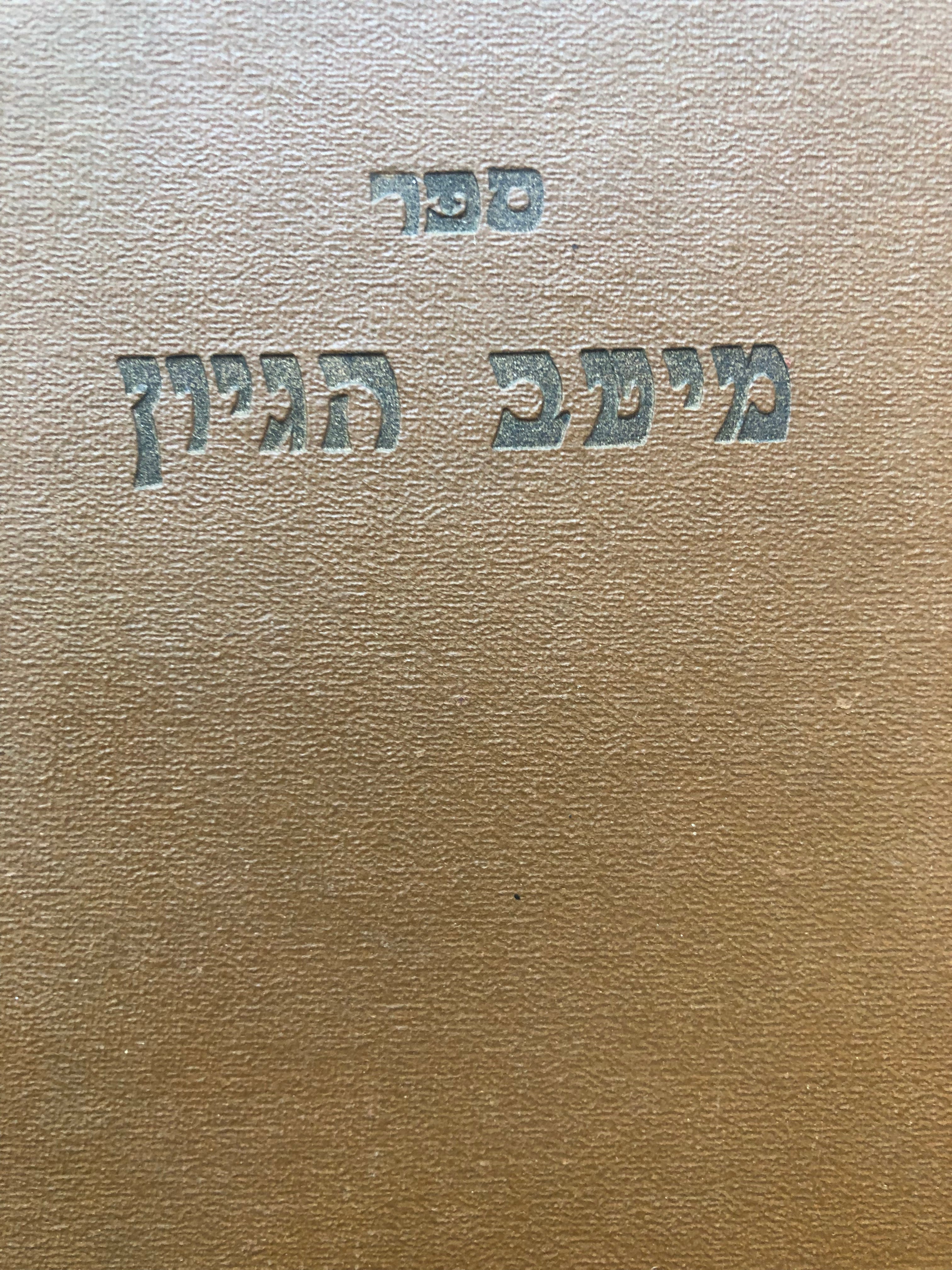 ספר מיטב הגיון / כולל מיטב הגיוני היהדות שהורה והגה שמשון בן רפאל הירש / מעולפים ספירי המקרא והמדרש