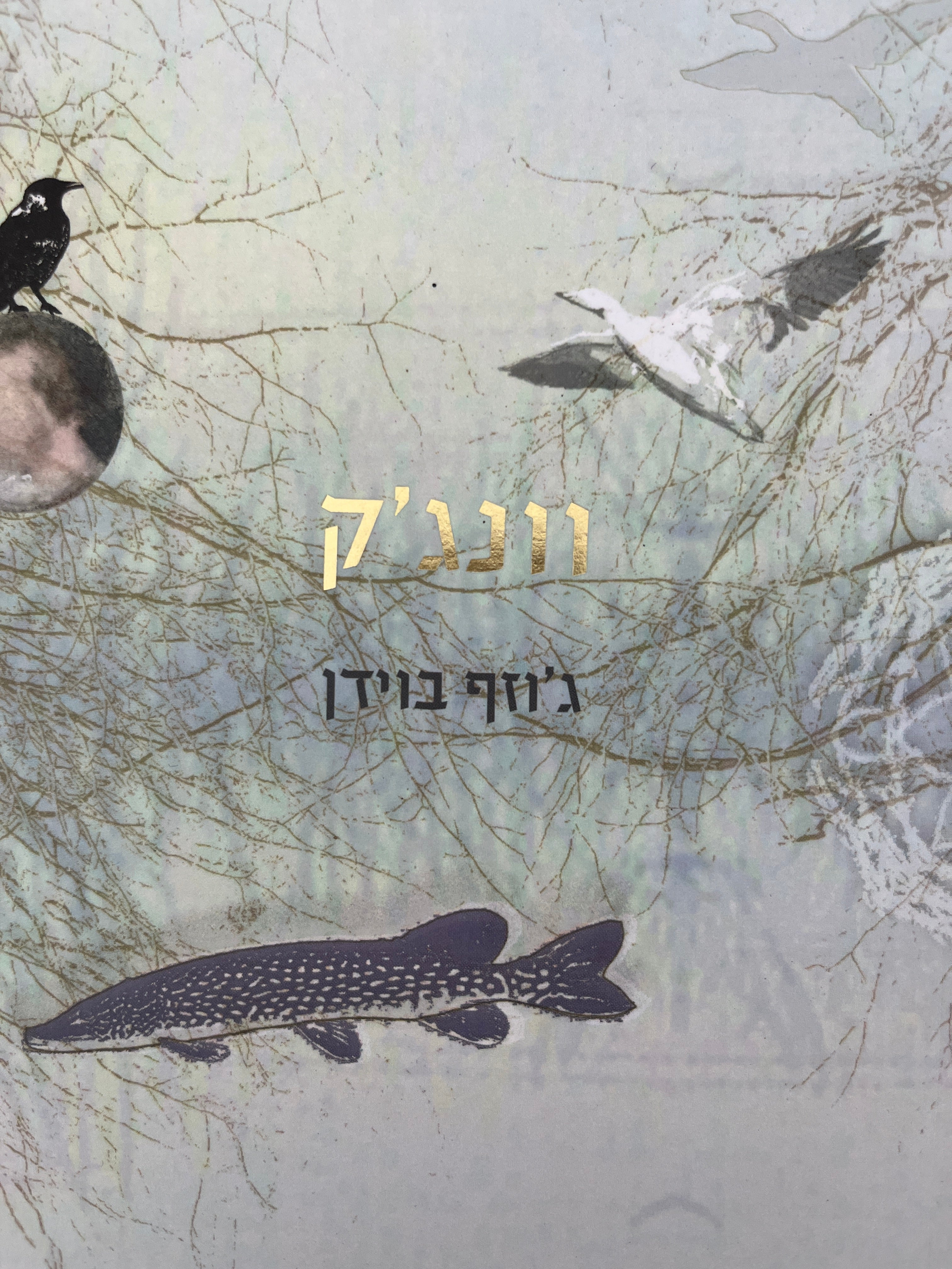 וונג'ק