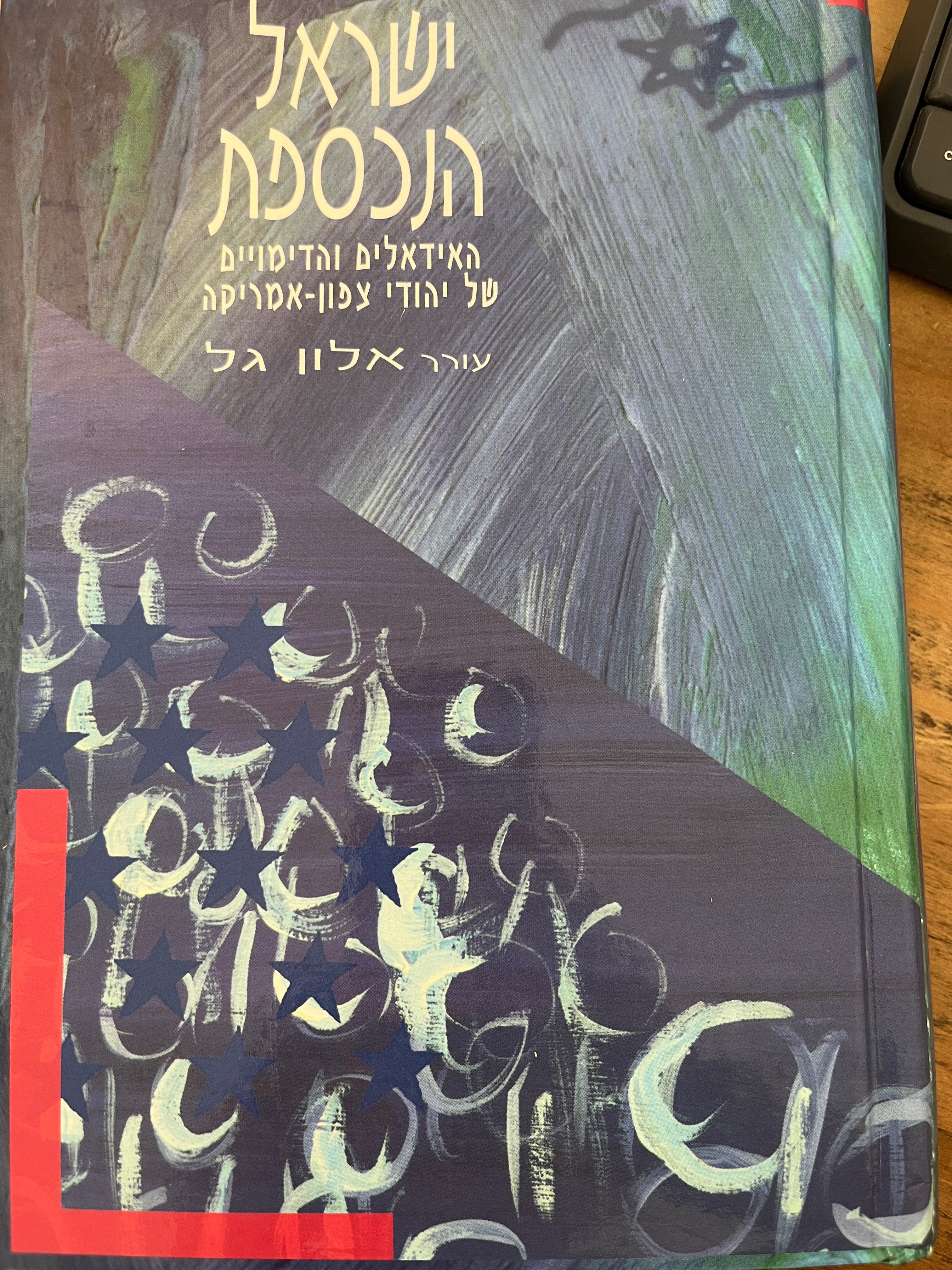 ישראל הנכספת / האידיאלים והדימויים של יהודי צפון - אמריקה