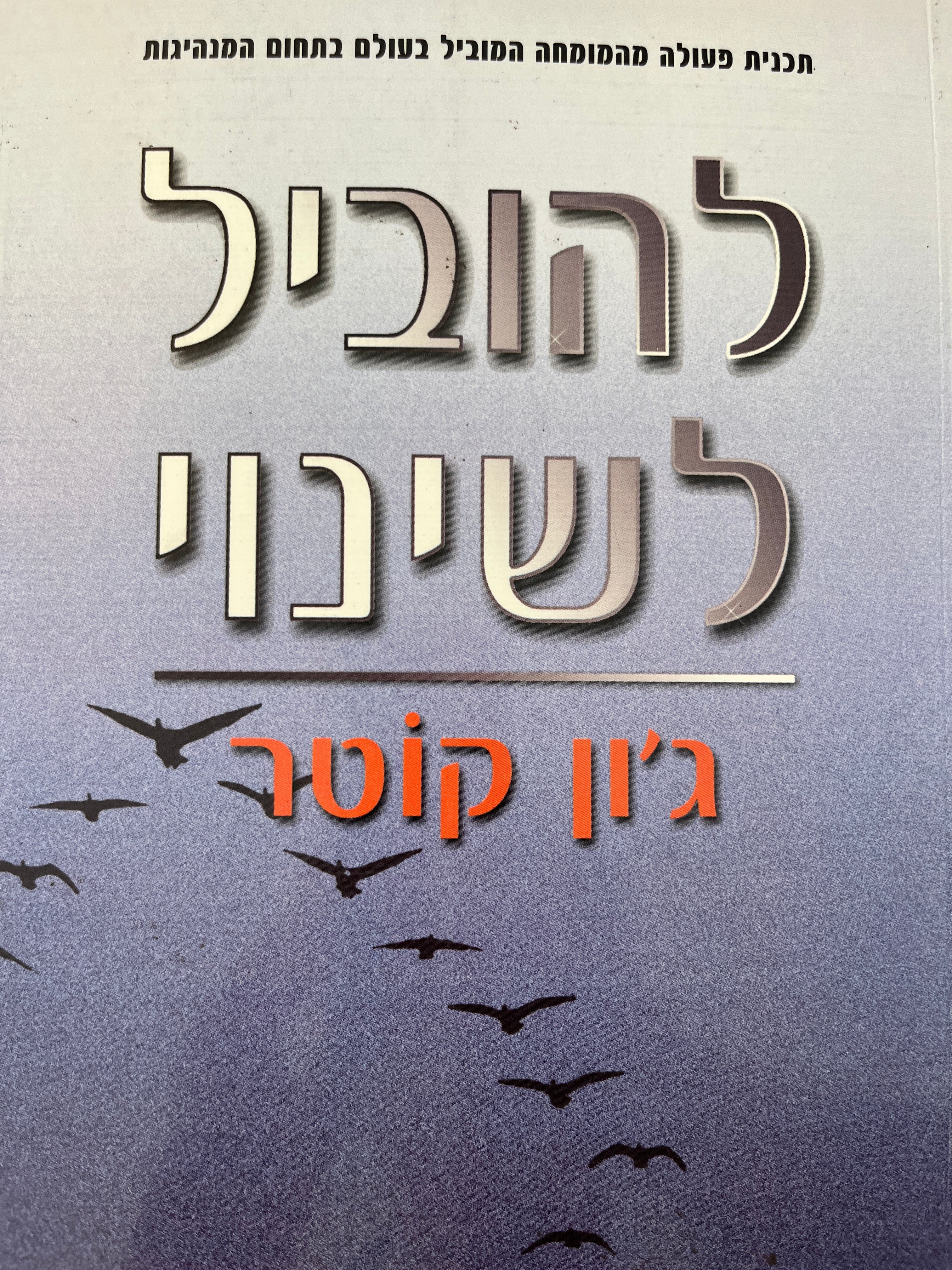 להוביל לשינוי